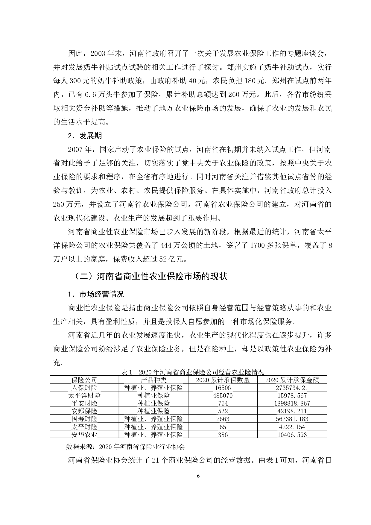 河南省商业性农业保险市场发展研究-11605字.doc 第9页