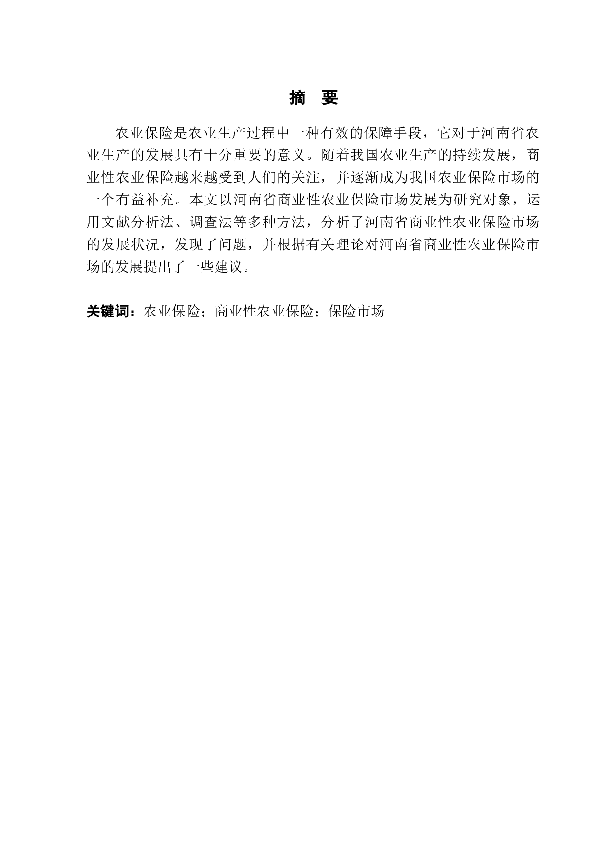 河南省商业性农业保险市场发展研究-11605字.doc 第3页