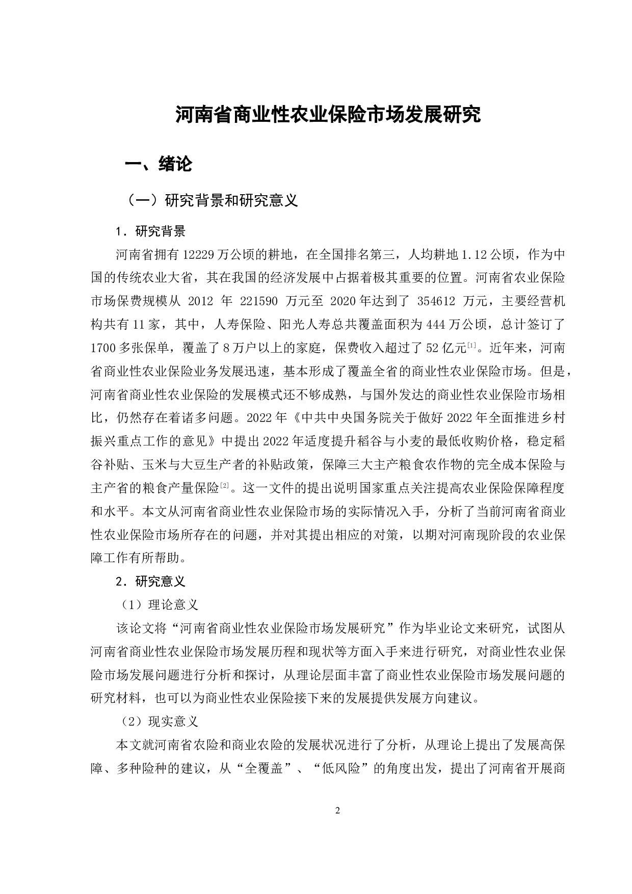 河南省商业性农业保险市场发展研究-11605字.doc 第5页