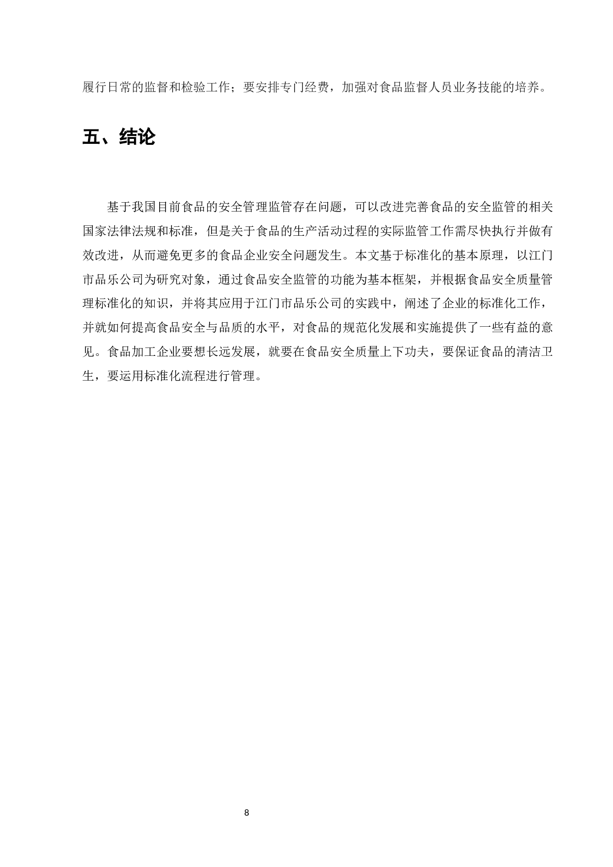 江门市品乐公司食品质量安全管理标准化-6732字.docx 第8页