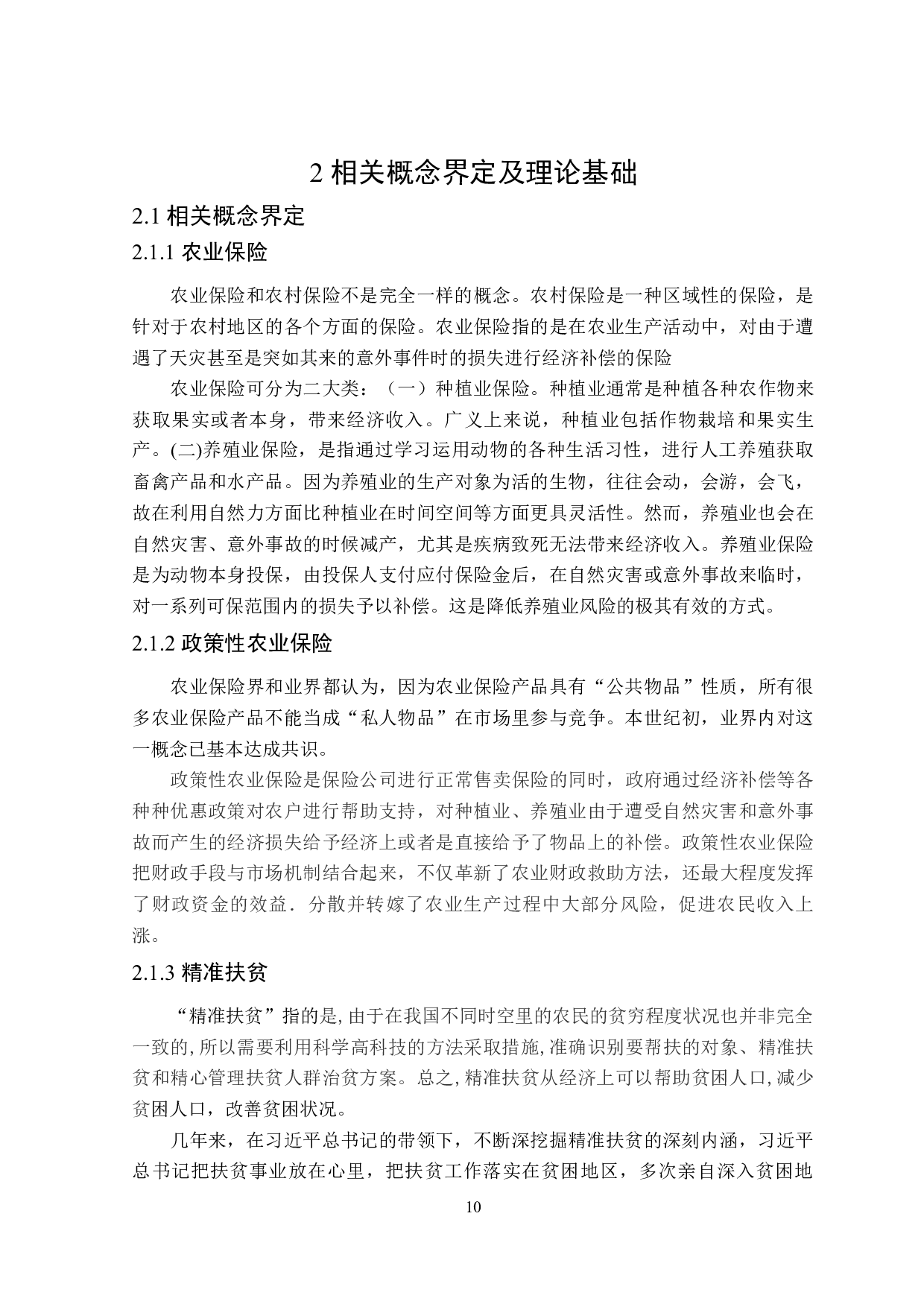 河南省政策性农业保险的扶贫效果研究-23088字.docx 第10页