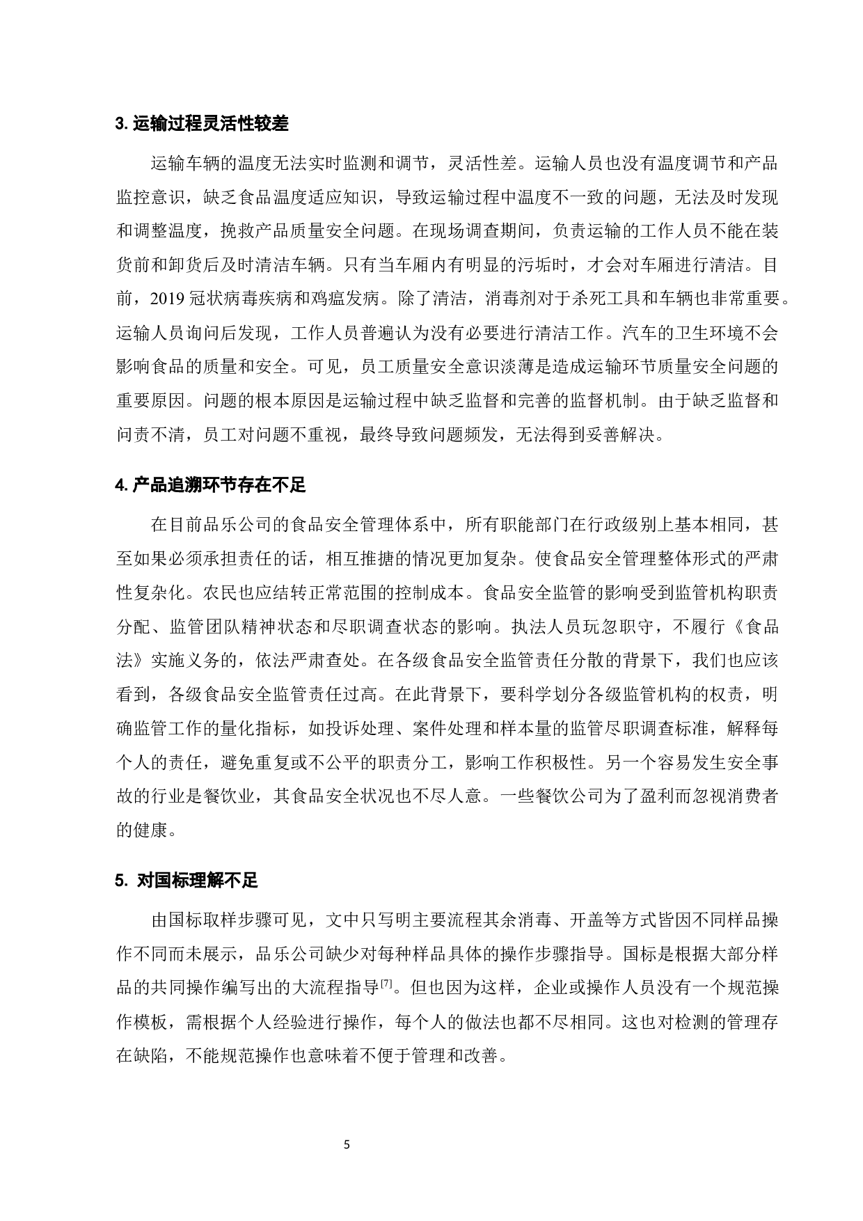 江门市品乐公司食品质量安全管理标准化-6732字.docx 第5页