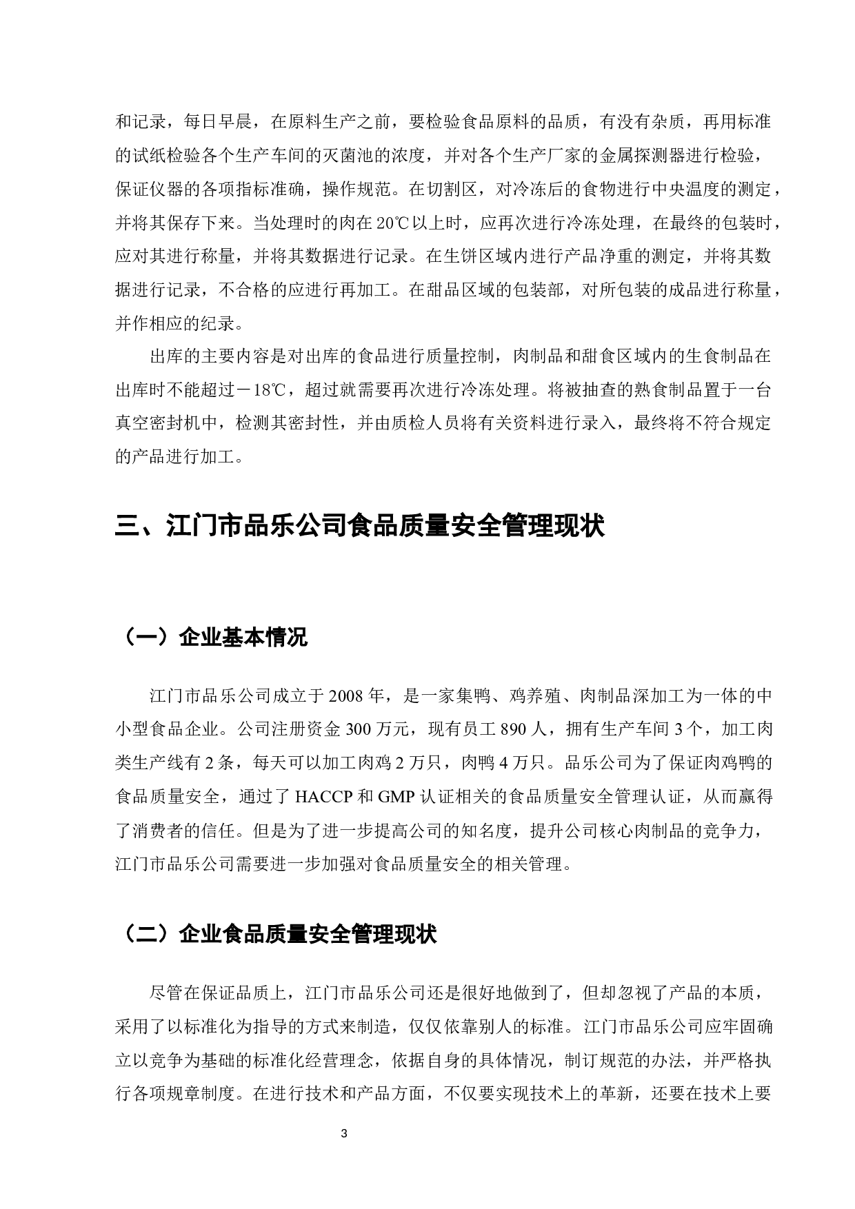 江门市品乐公司食品质量安全管理标准化-6732字.docx 第3页