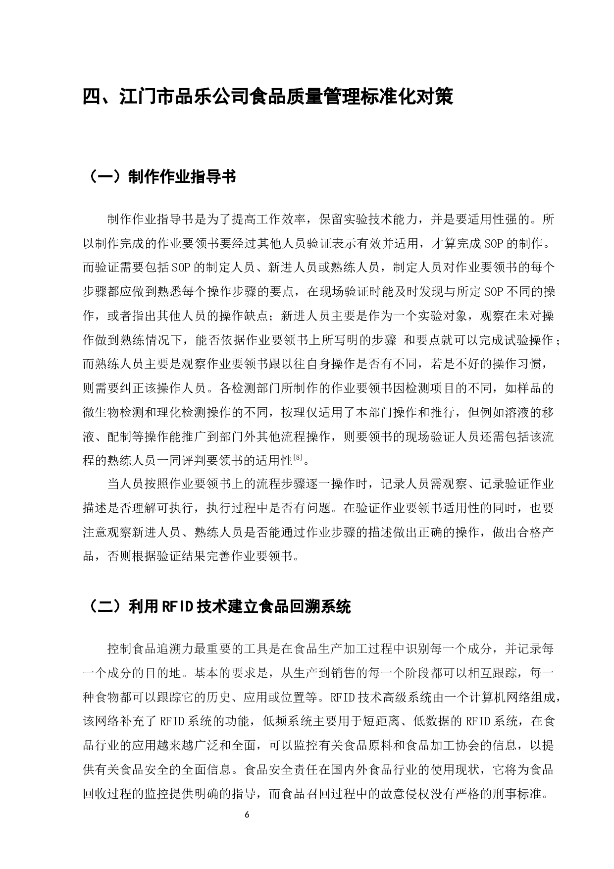 江门市品乐公司食品质量安全管理标准化-6732字.docx 第6页
