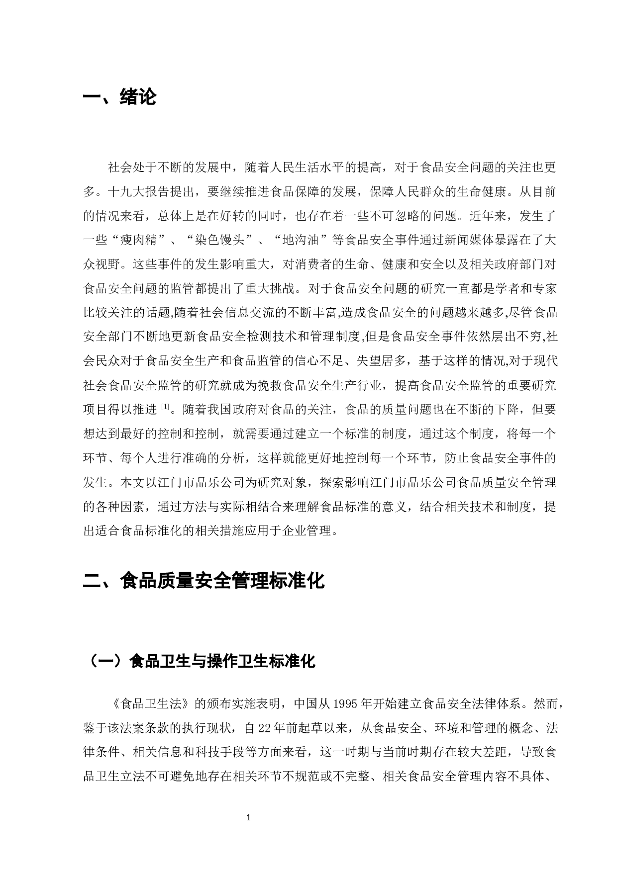 江门市品乐公司食品质量安全管理标准化-6732字.docx 第1页