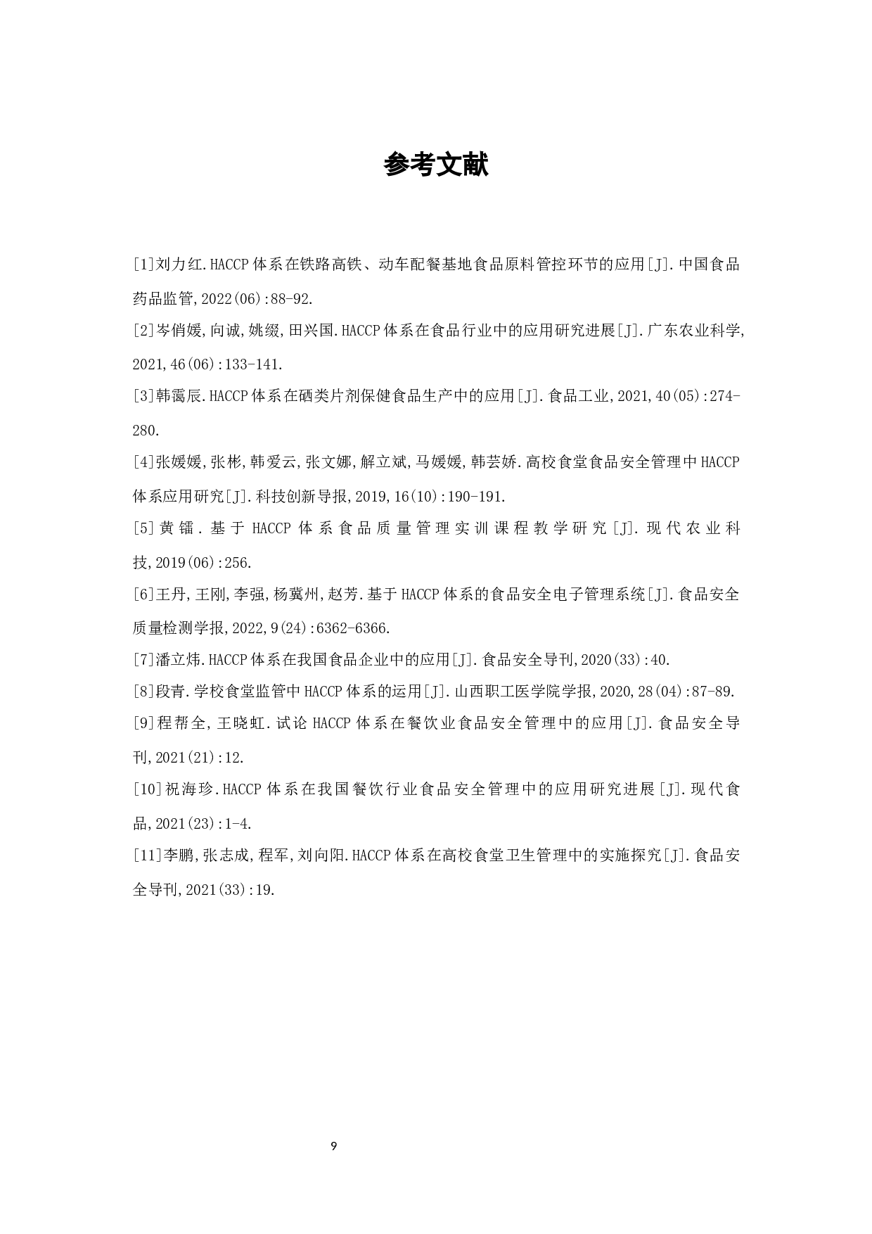 江门市品乐公司食品质量安全管理标准化-6732字.docx 第9页