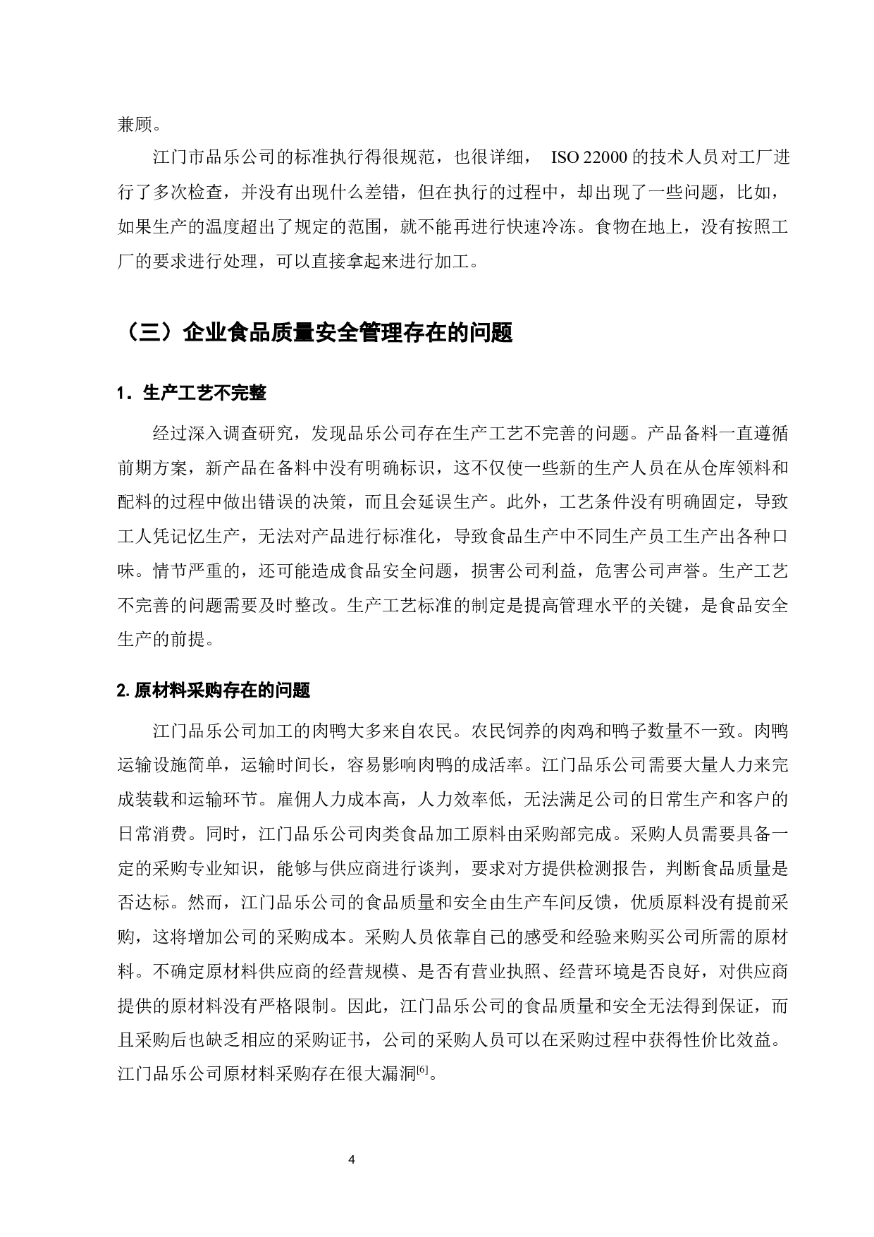 江门市品乐公司食品质量安全管理标准化-6732字.docx 第4页