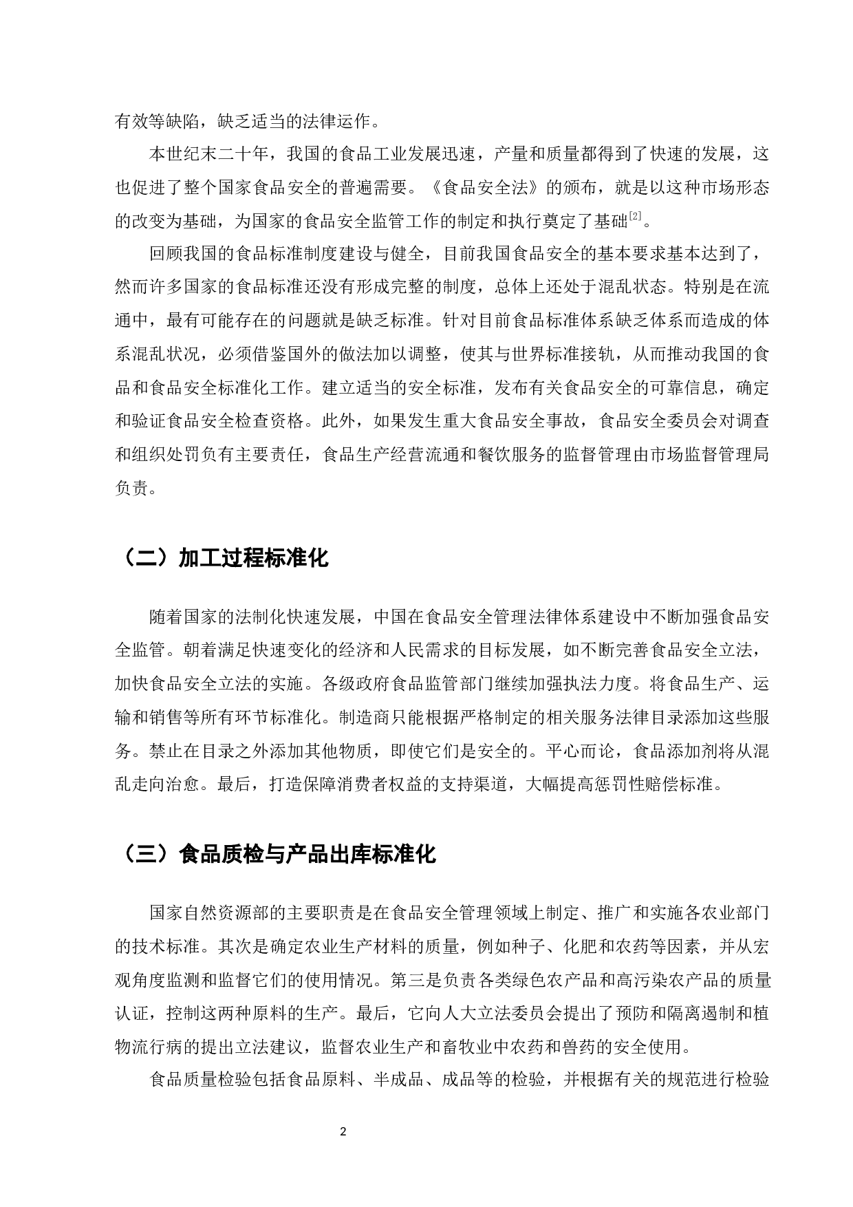 江门市品乐公司食品质量安全管理标准化-6732字.docx 第2页