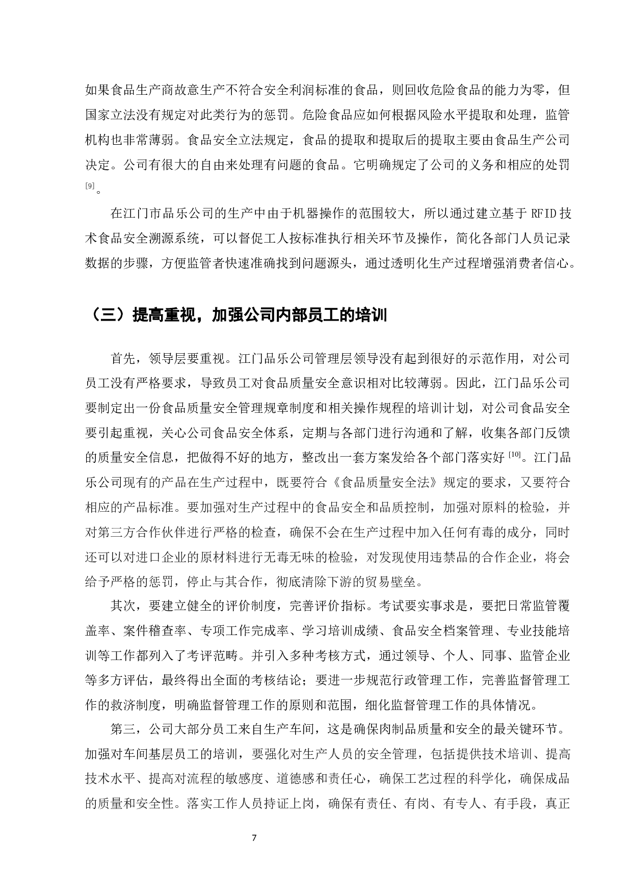 江门市品乐公司食品质量安全管理标准化-6732字.docx 第7页