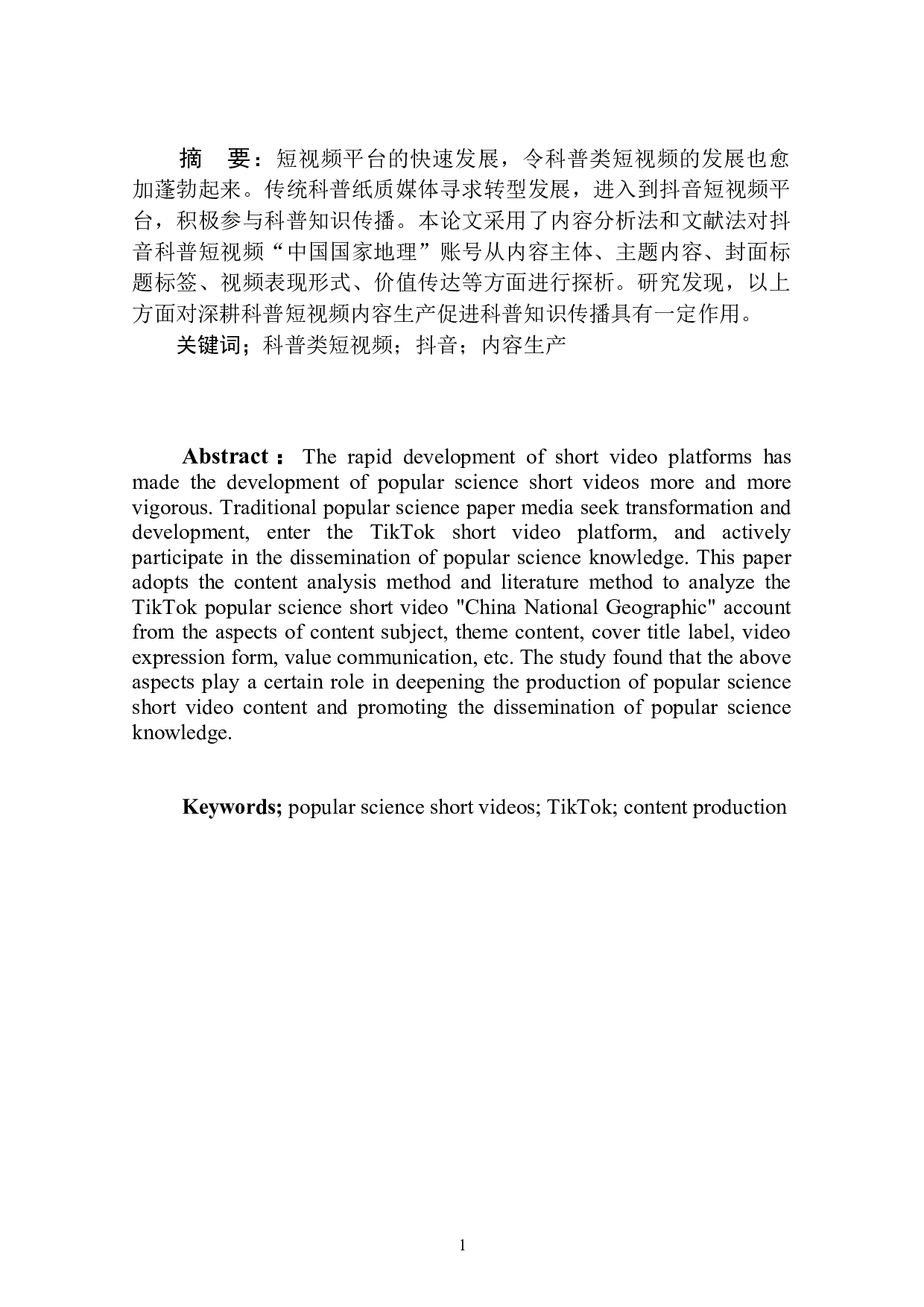 抖音科普类短视频账号&ldquo;中国国家地理&rdquo;内容生产探析-7440字.doc 第3页