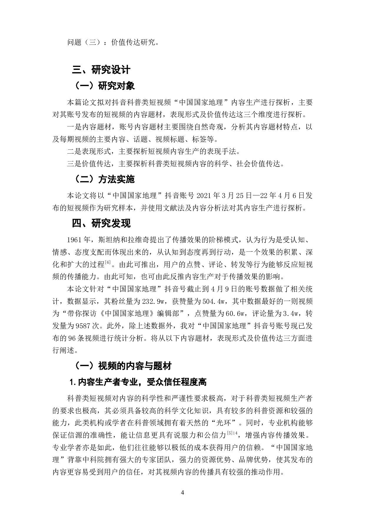 抖音科普类短视频账号&ldquo;中国国家地理&rdquo;内容生产探析-7440字.doc 第6页