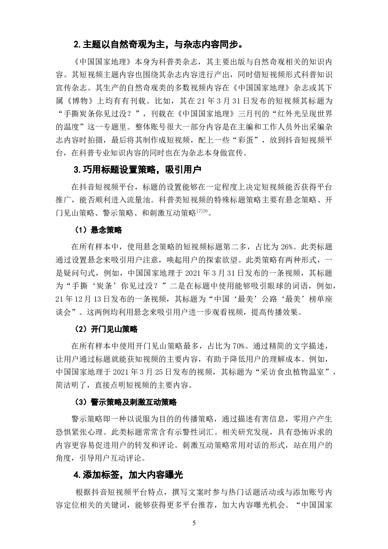 抖音科普类短视频账号&ldquo;中国国家地理&rdquo;内容生产探析-7440字.doc 第7页