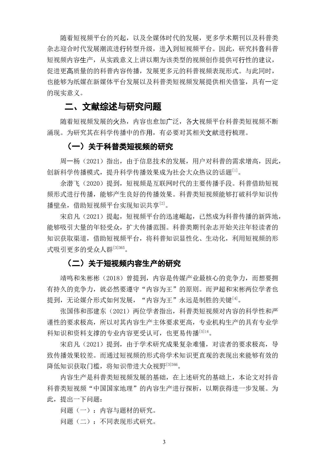 抖音科普类短视频账号&ldquo;中国国家地理&rdquo;内容生产探析-7440字.doc 第5页