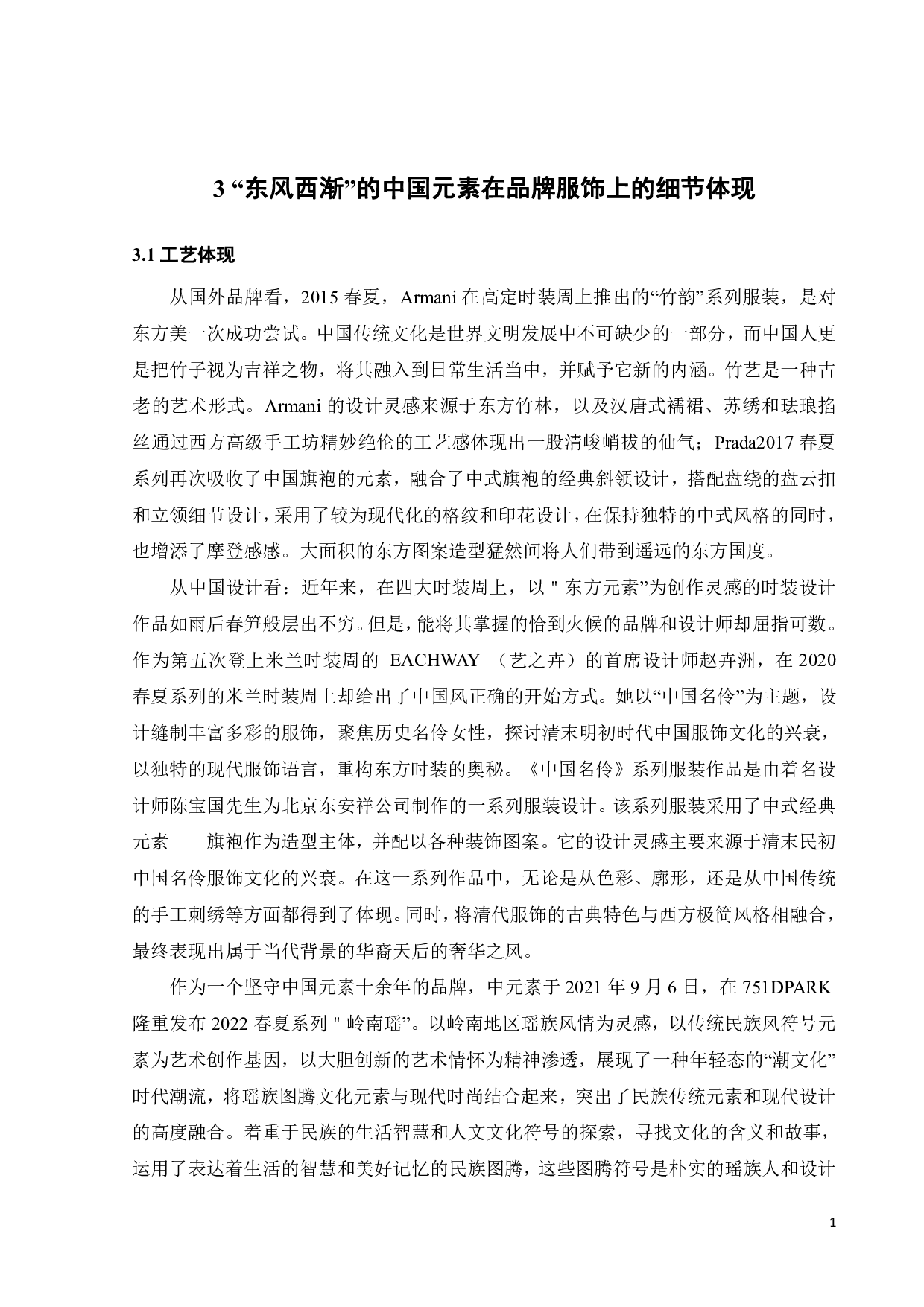 东风西渐的中国文化在品牌服饰中的细节体现-9617字.pdf 第7页