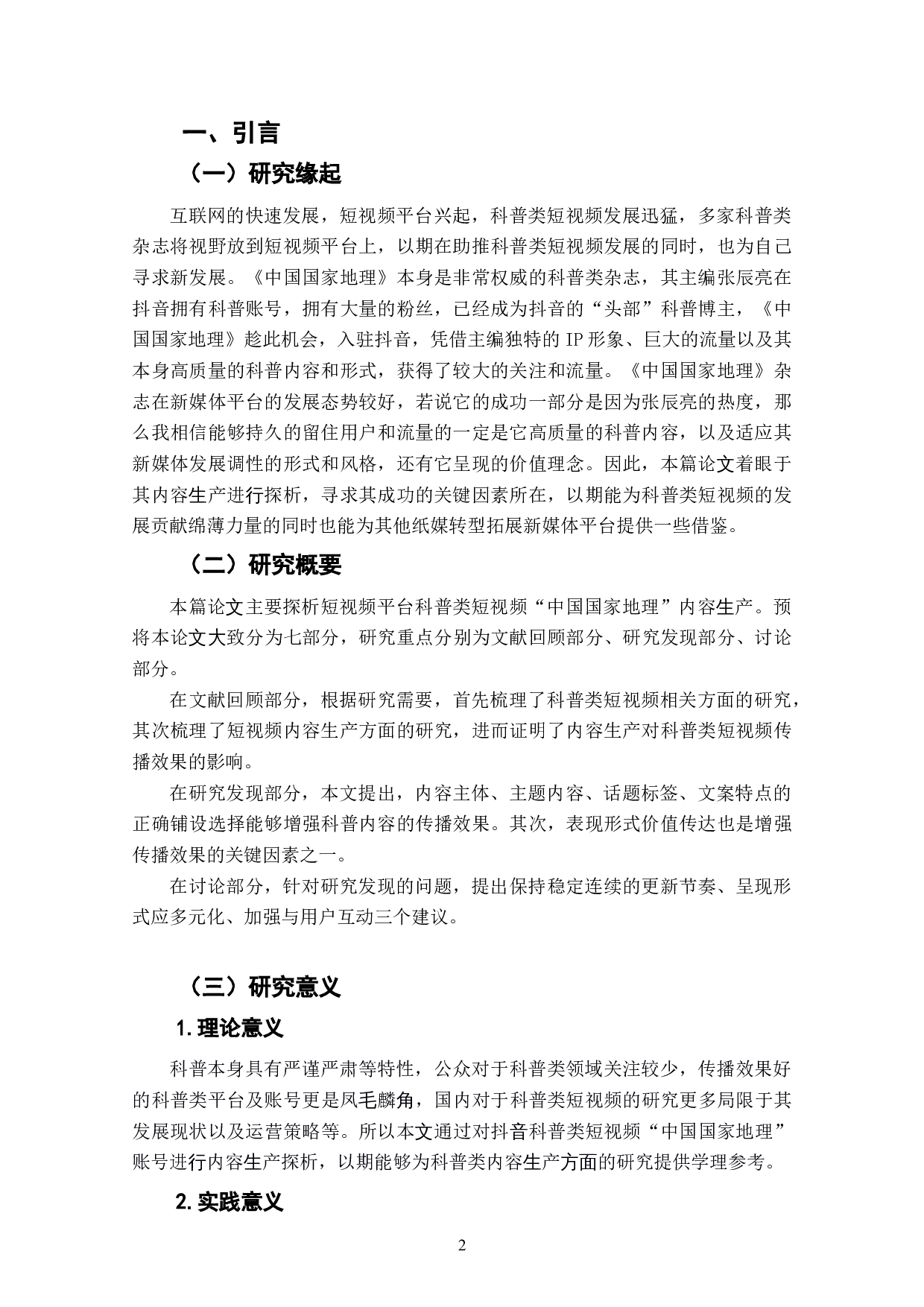 抖音科普类短视频账号&ldquo;中国国家地理&rdquo;内容生产探析-7440字.doc 第4页