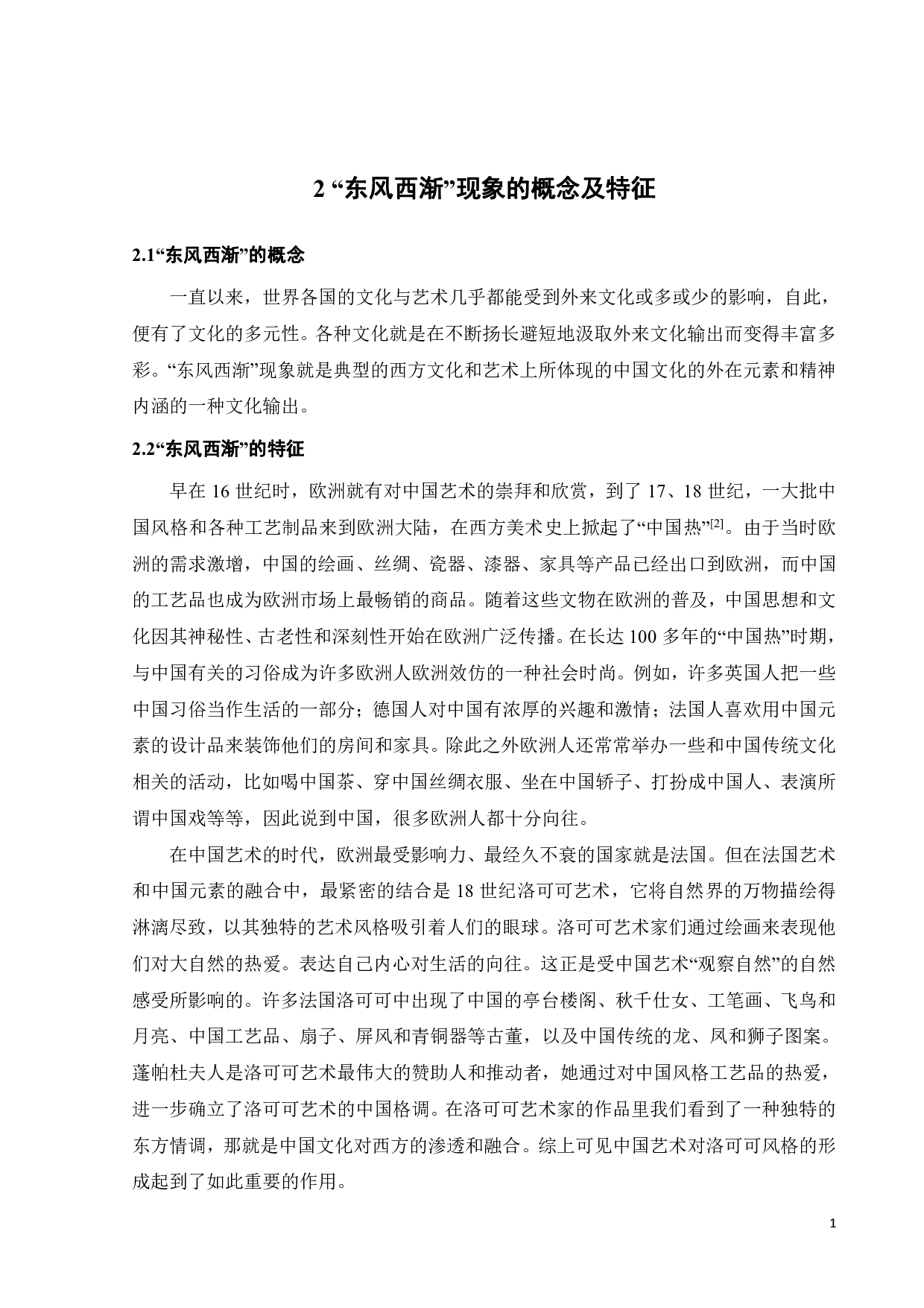 东风西渐的中国文化在品牌服饰中的细节体现-9617字.pdf 第6页