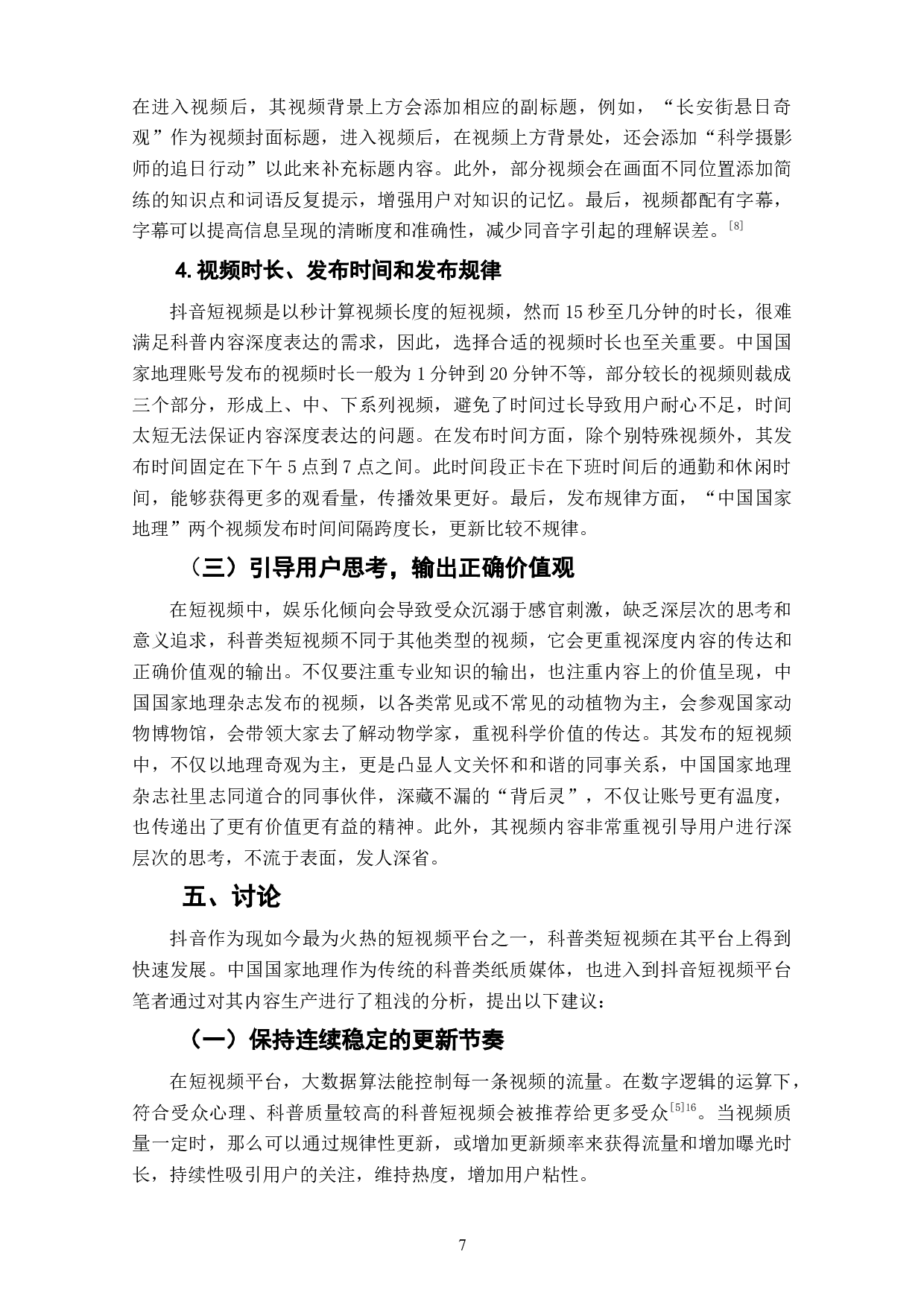 抖音科普类短视频账号&ldquo;中国国家地理&rdquo;内容生产探析-7440字.doc 第9页