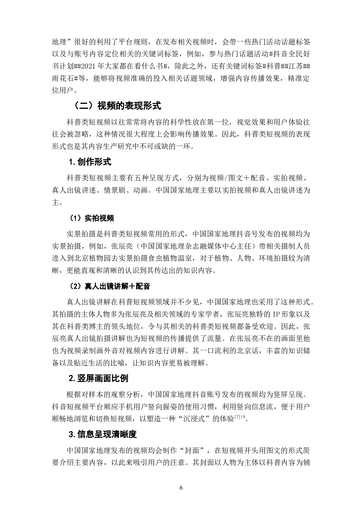 抖音科普类短视频账号&ldquo;中国国家地理&rdquo;内容生产探析-7440字.doc 第8页