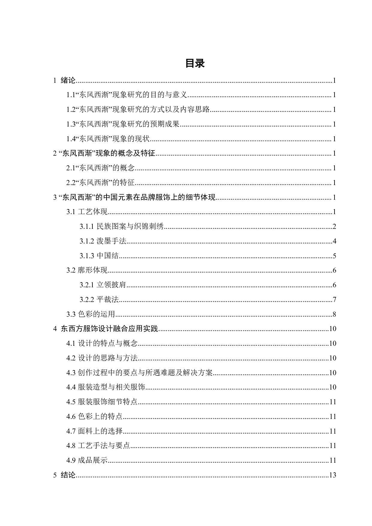 东风西渐的中国文化在品牌服饰中的细节体现-9617字.pdf 第2页