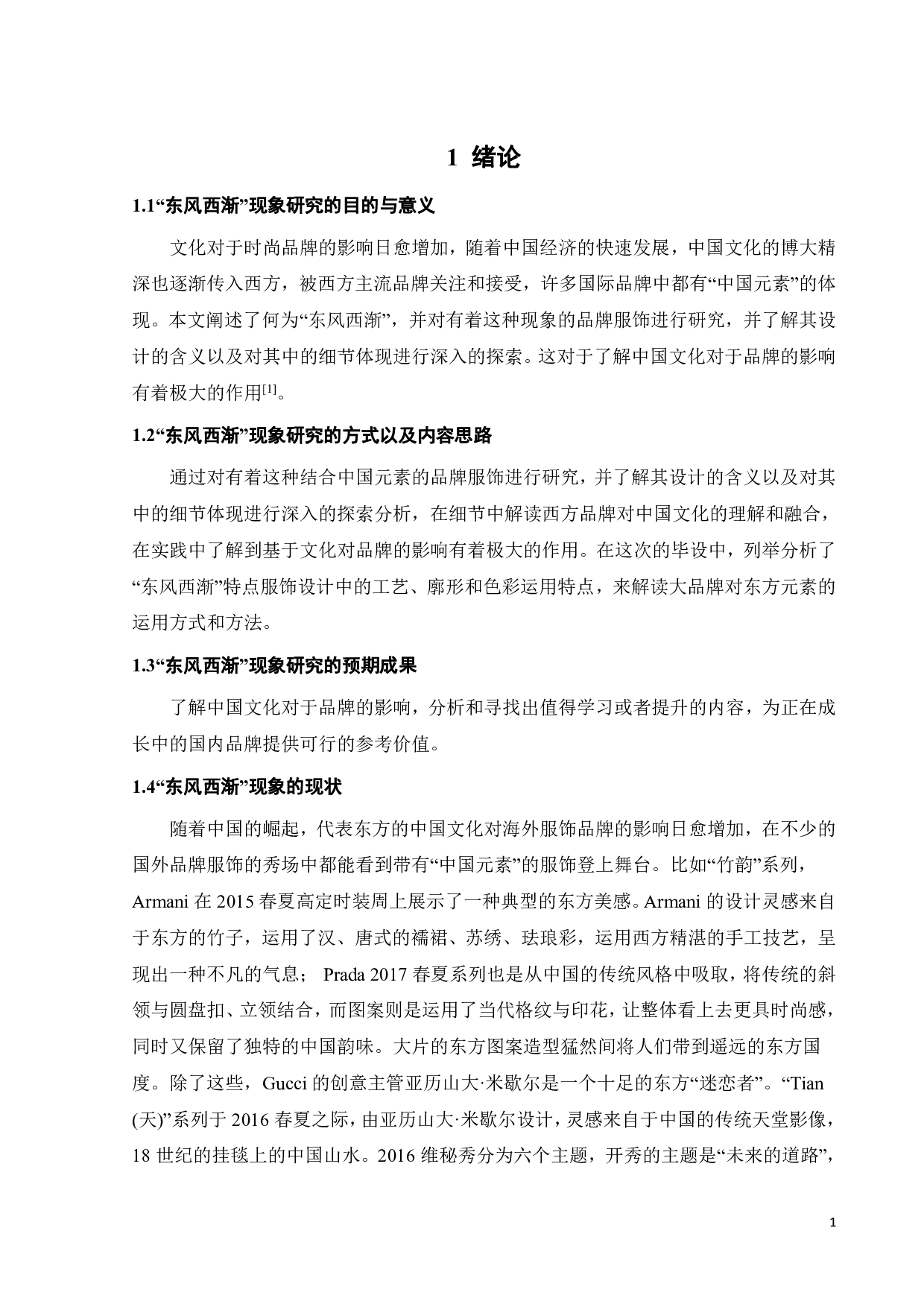 东风西渐的中国文化在品牌服饰中的细节体现-9617字.pdf 第4页