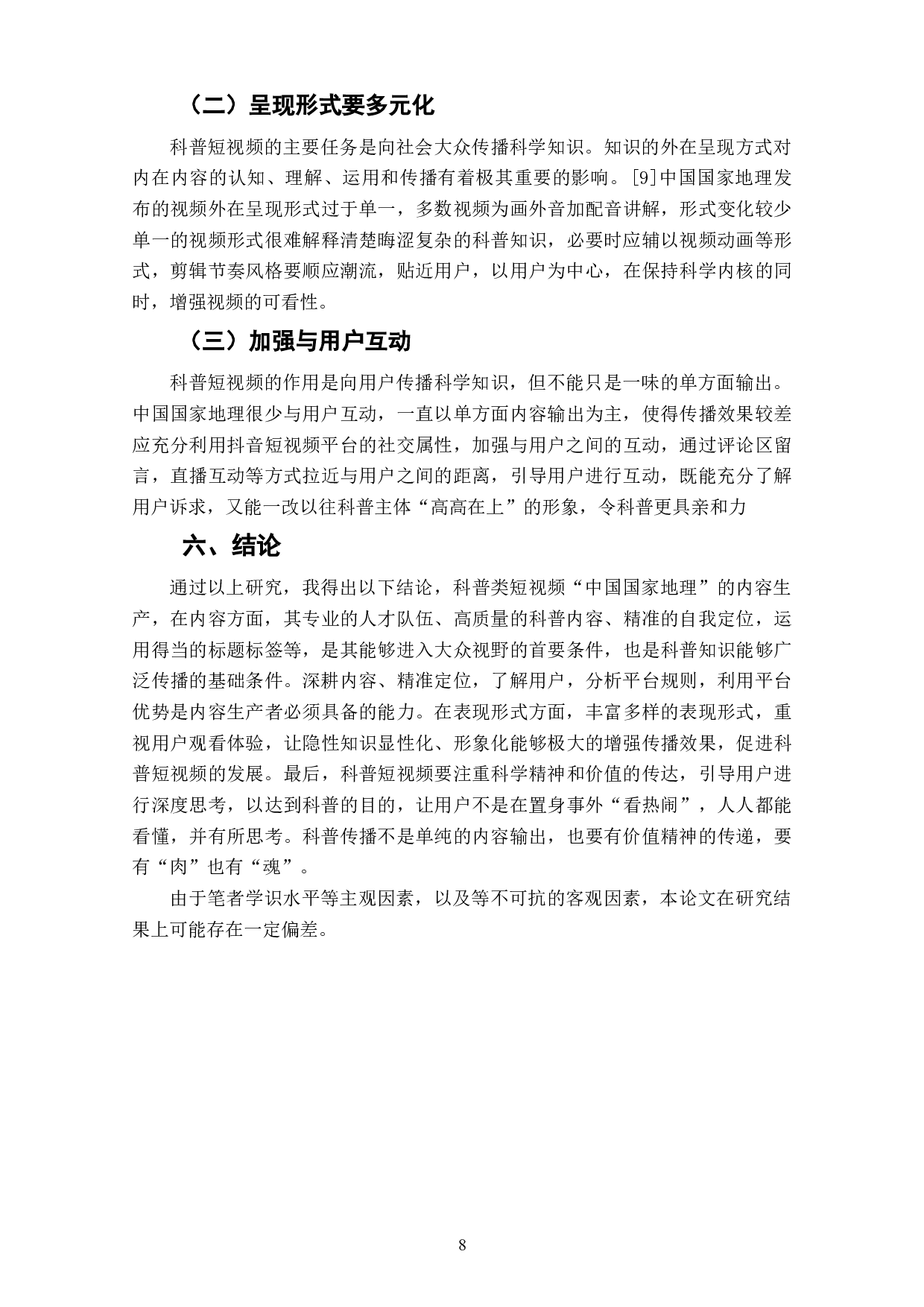 抖音科普类短视频账号&ldquo;中国国家地理&rdquo;内容生产探析-7440字.doc 第10页