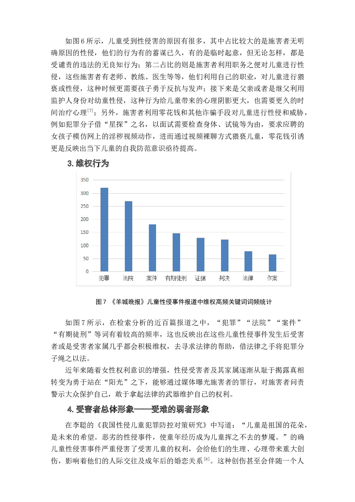 性侵儿童新闻报道中人物媒介形象研究-8368字.doc 第10页