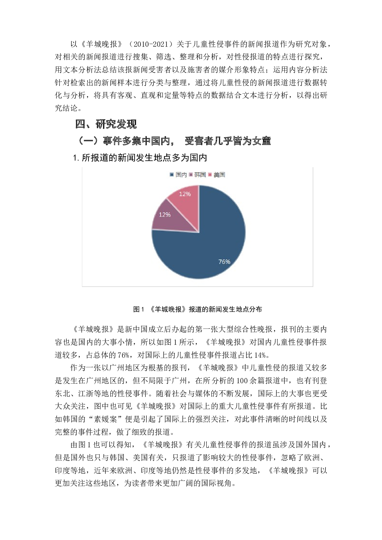 性侵儿童新闻报道中人物媒介形象研究-8368字.doc 第6页
