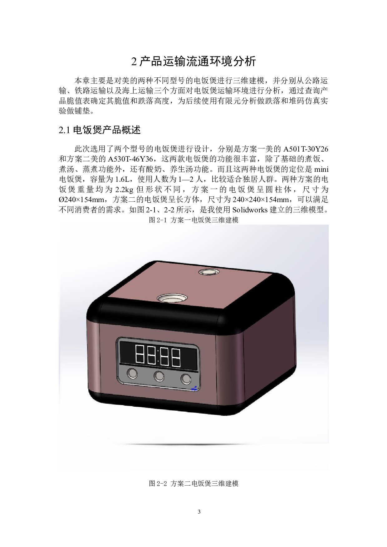 电饭煲运输包装设计-14960字.docx 第7页