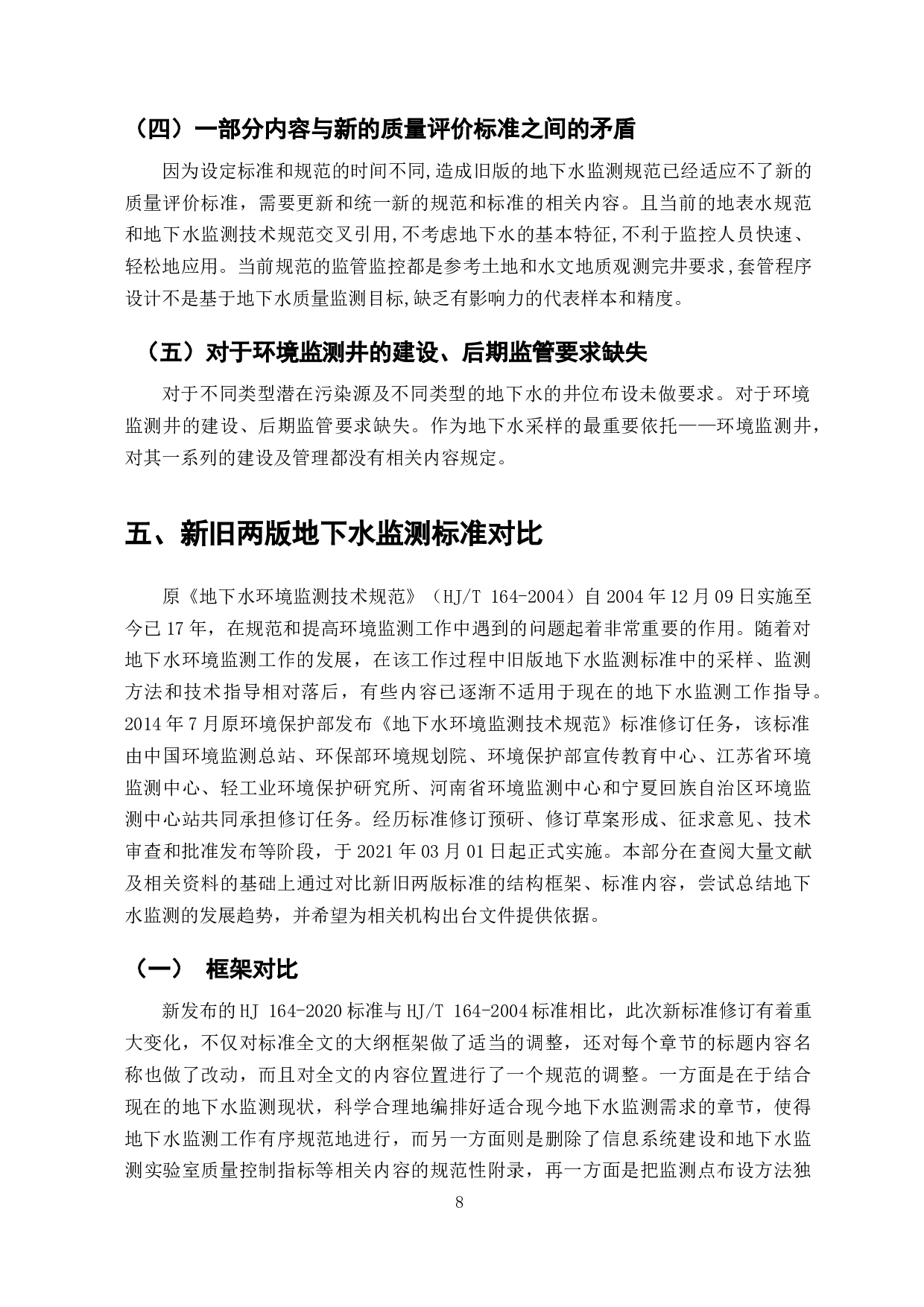 新版地下水环境监测技术规范修订的研究-9793字.docx 第6页