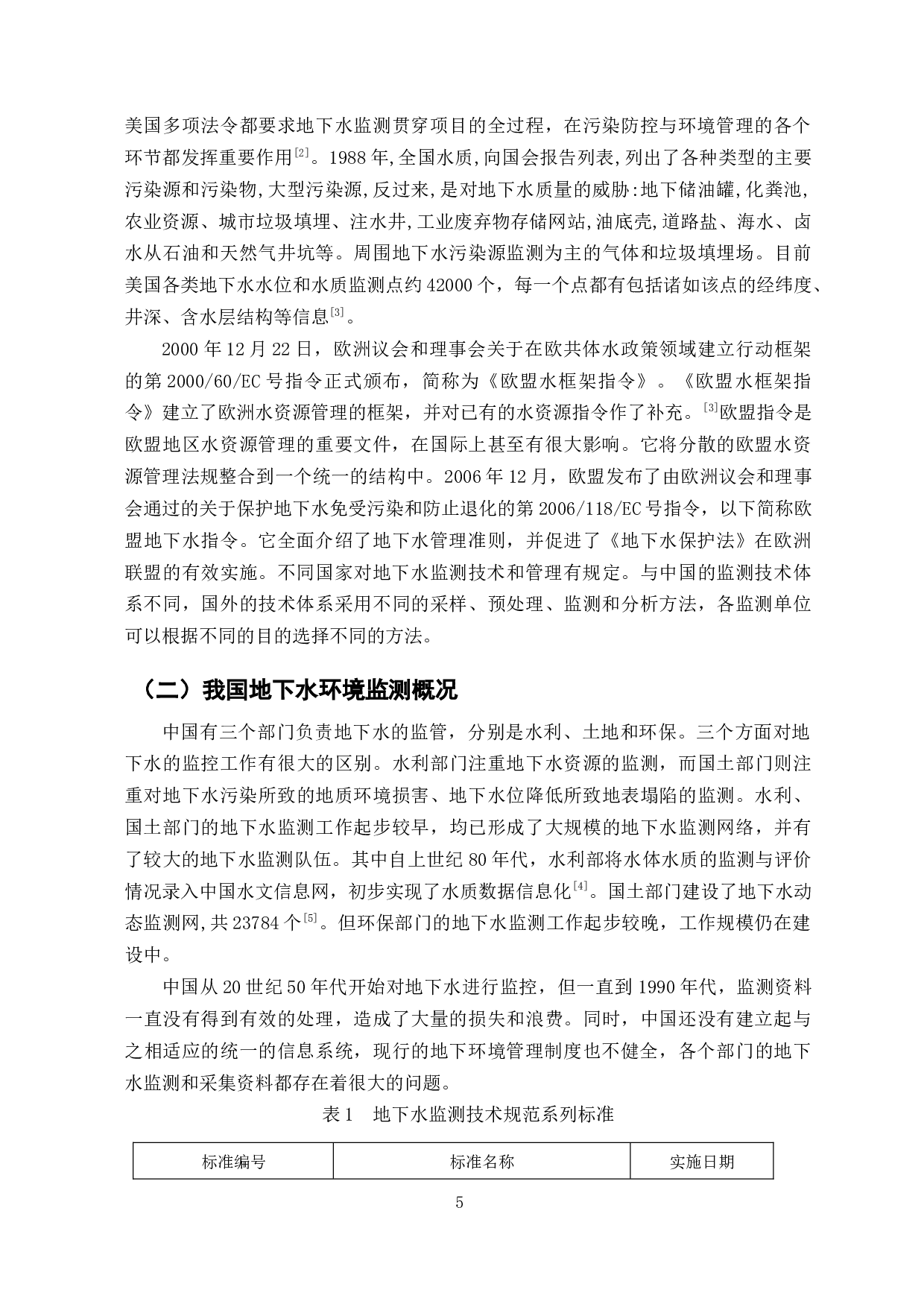 新版地下水环境监测技术规范修订的研究-9793字.docx 第3页