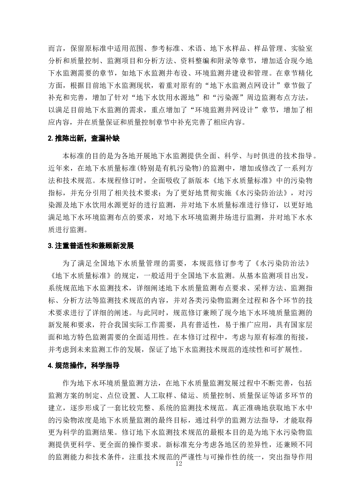 新版地下水环境监测技术规范修订的研究-9793字.docx 第10页