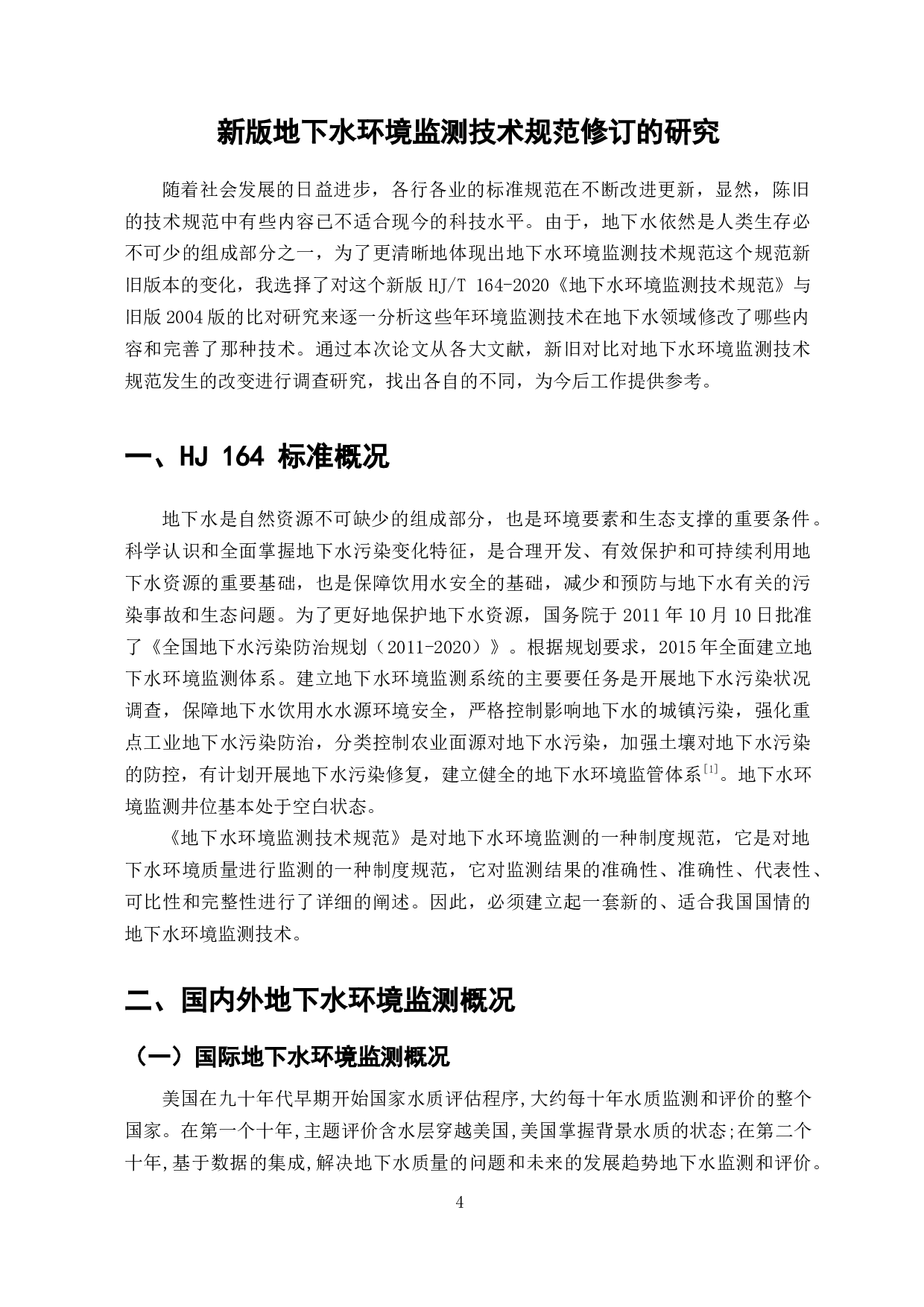 新版地下水环境监测技术规范修订的研究-9793字.docx 第2页