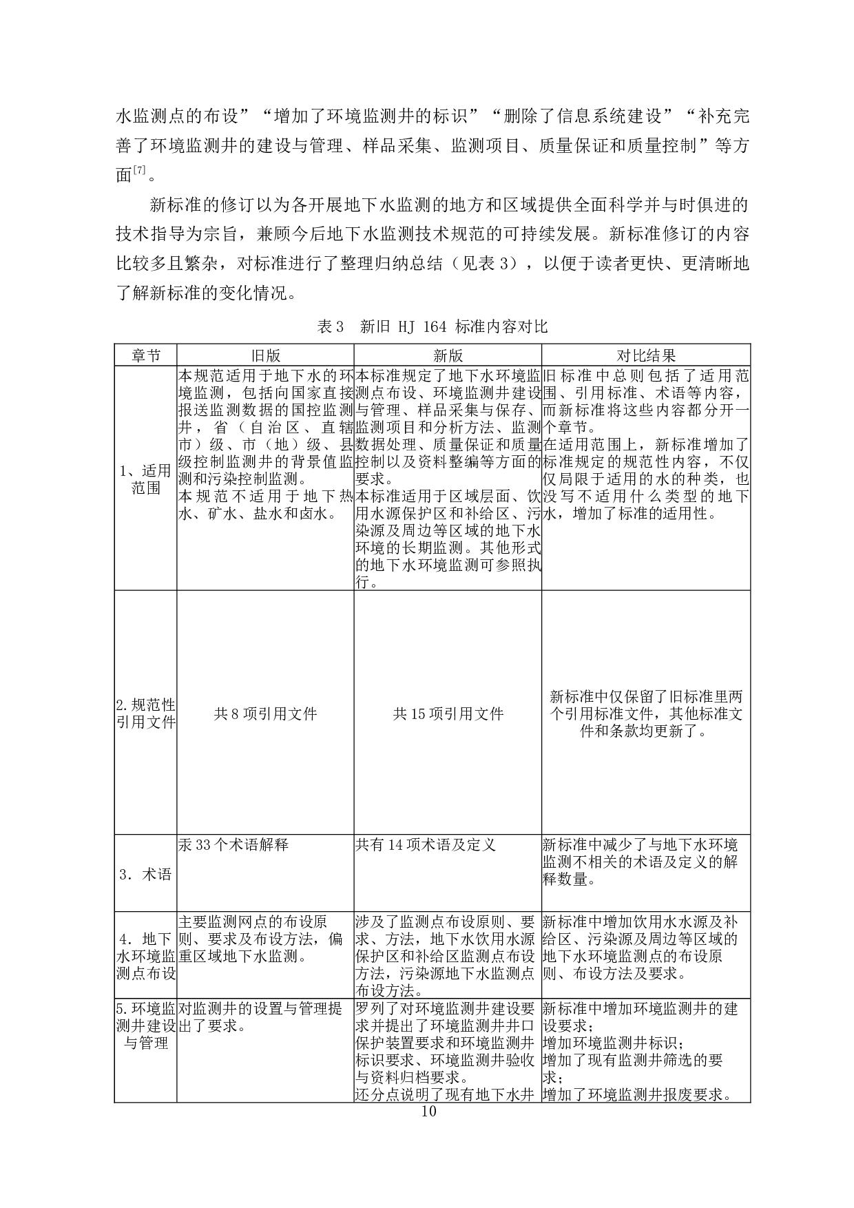 新版地下水环境监测技术规范修订的研究-9793字.docx 第8页