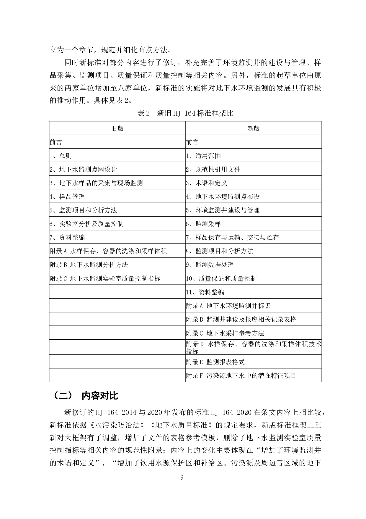 新版地下水环境监测技术规范修订的研究-9793字.docx 第7页