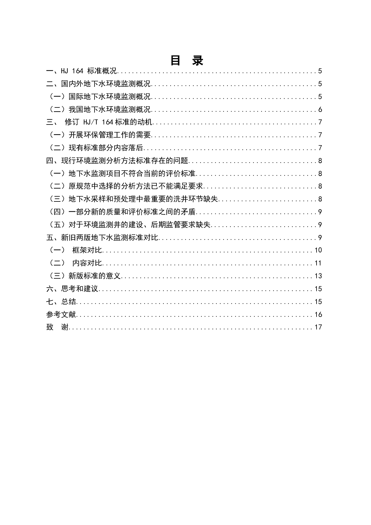 新版地下水环境监测技术规范修订的研究-9793字.docx 第1页