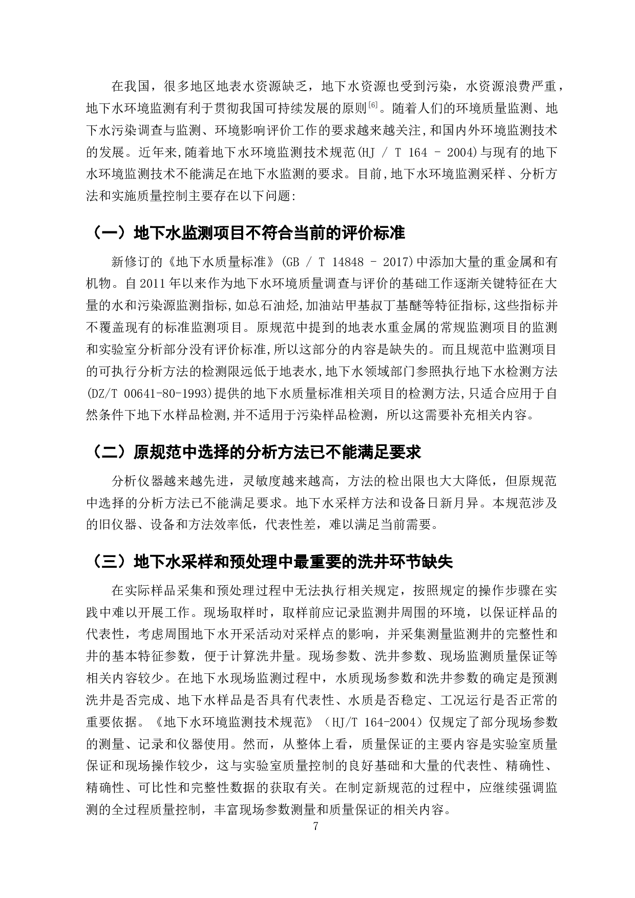 新版地下水环境监测技术规范修订的研究-9793字.docx 第5页