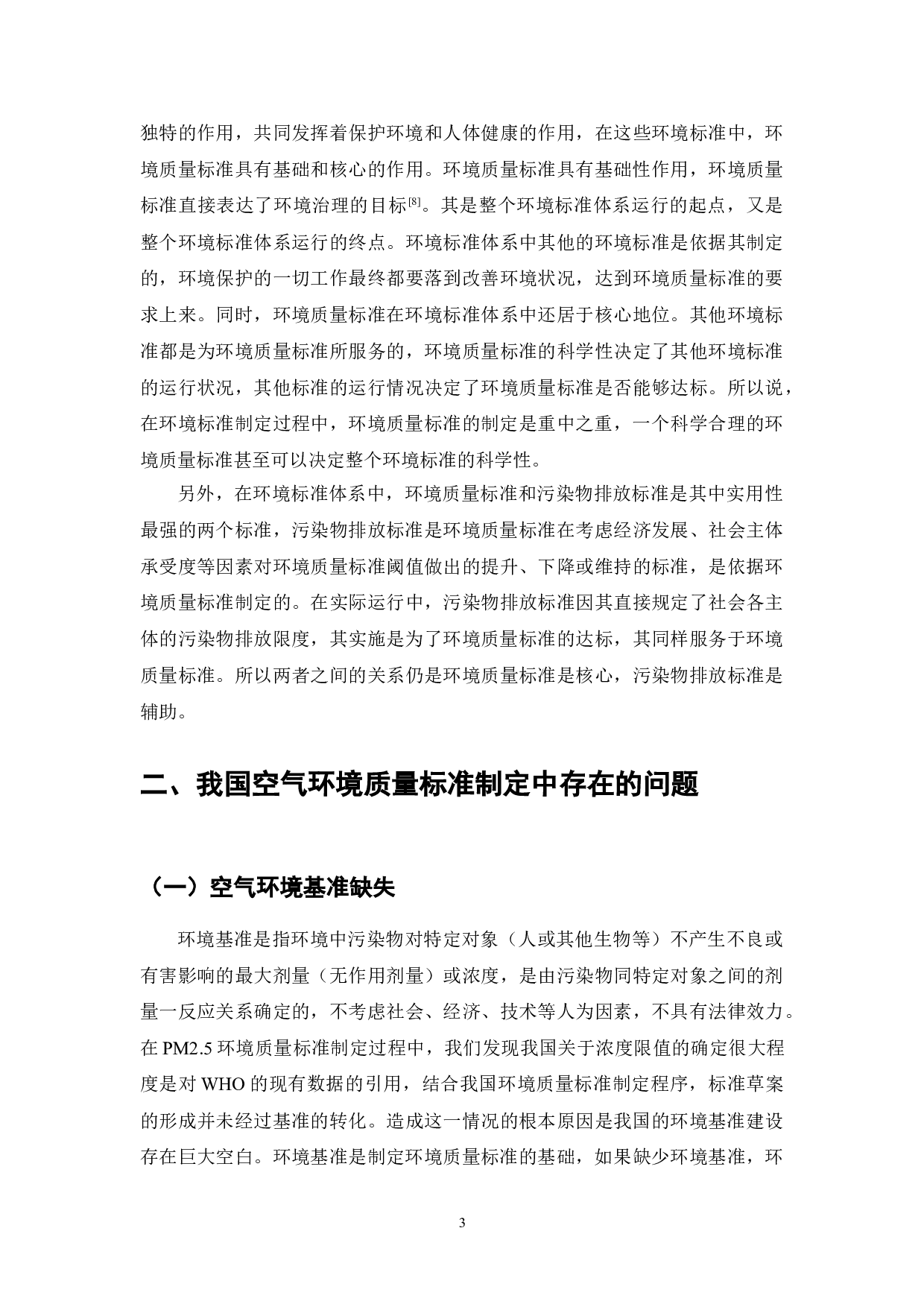 空气环境质量标准制定研究-7638字.doc 第3页