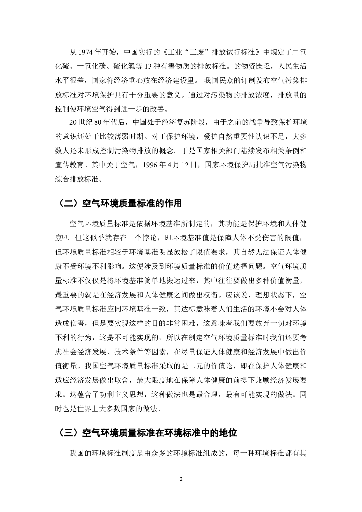 空气环境质量标准制定研究-7638字.doc 第2页