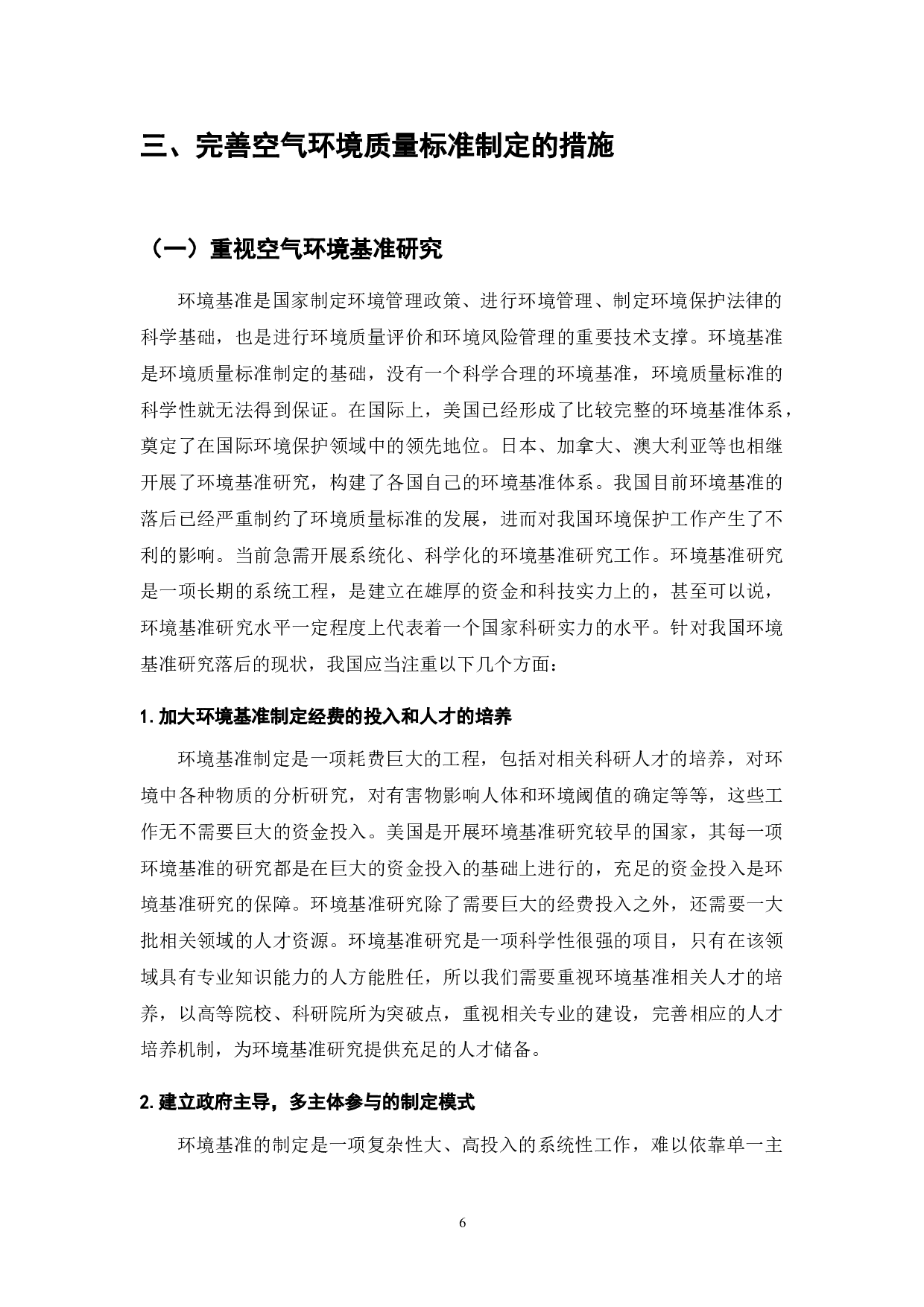 空气环境质量标准制定研究-7638字.doc 第6页