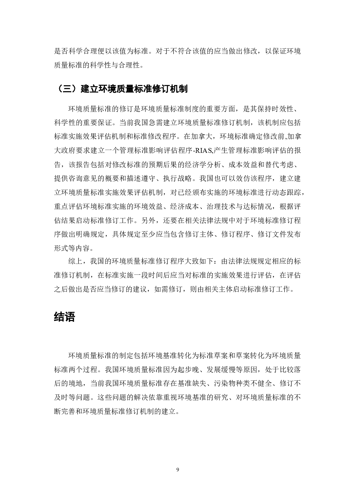 空气环境质量标准制定研究-7638字.doc 第9页