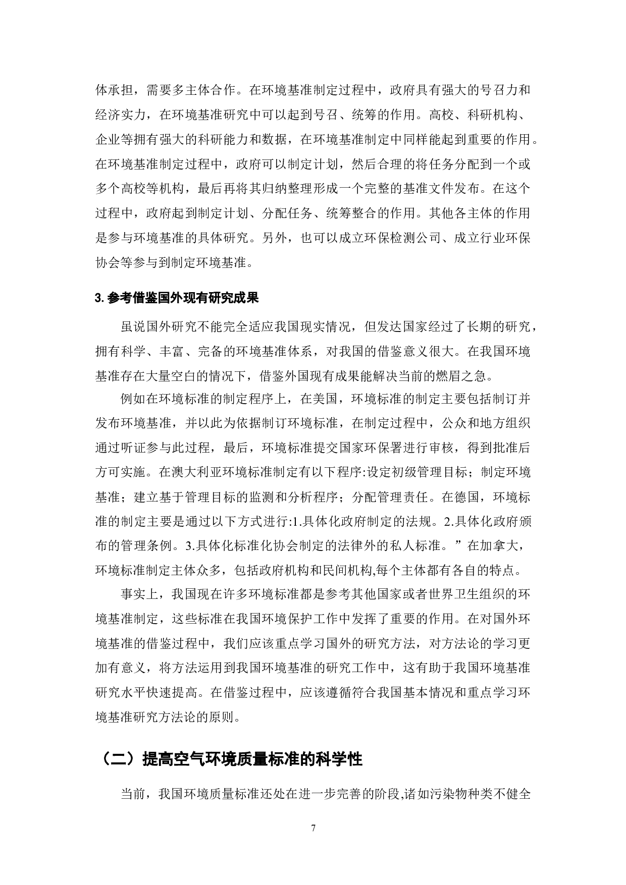 空气环境质量标准制定研究-7638字.doc 第7页