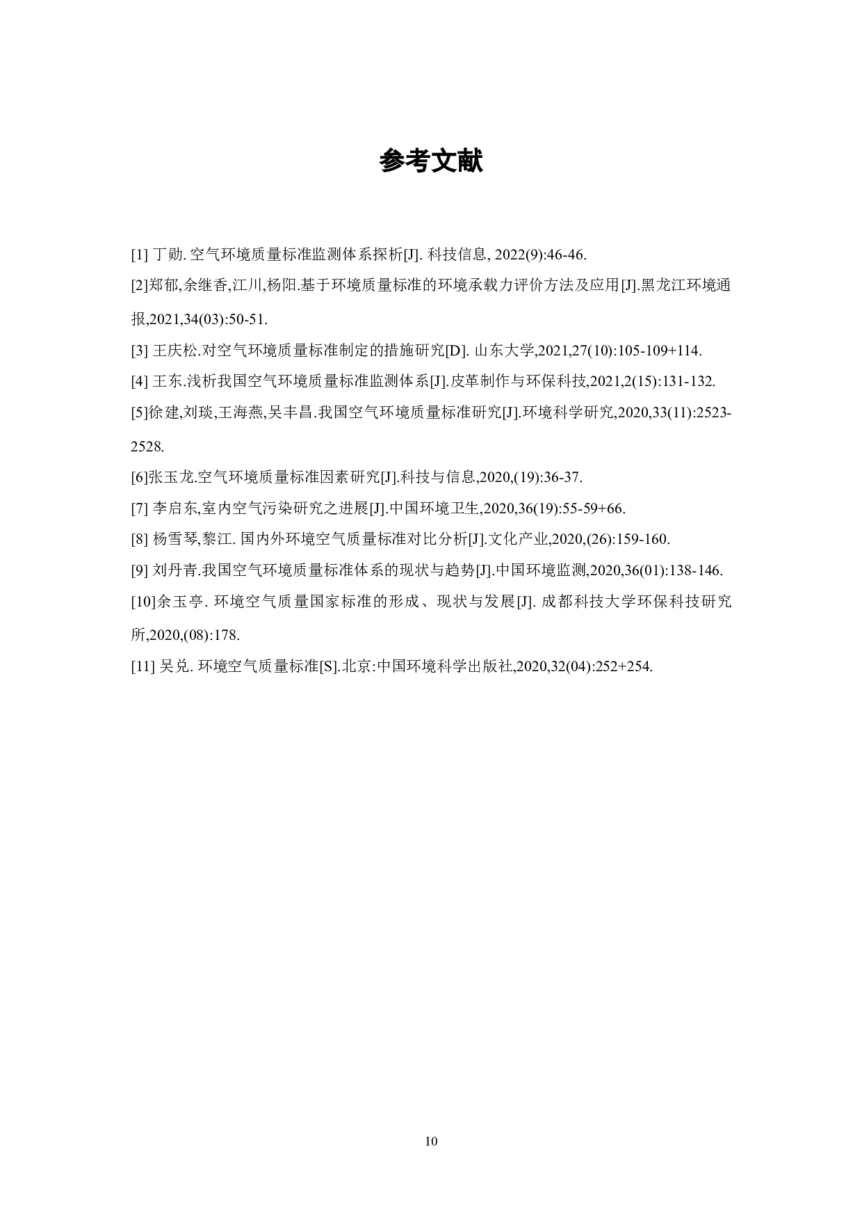 空气环境质量标准制定研究-7638字.doc 第10页