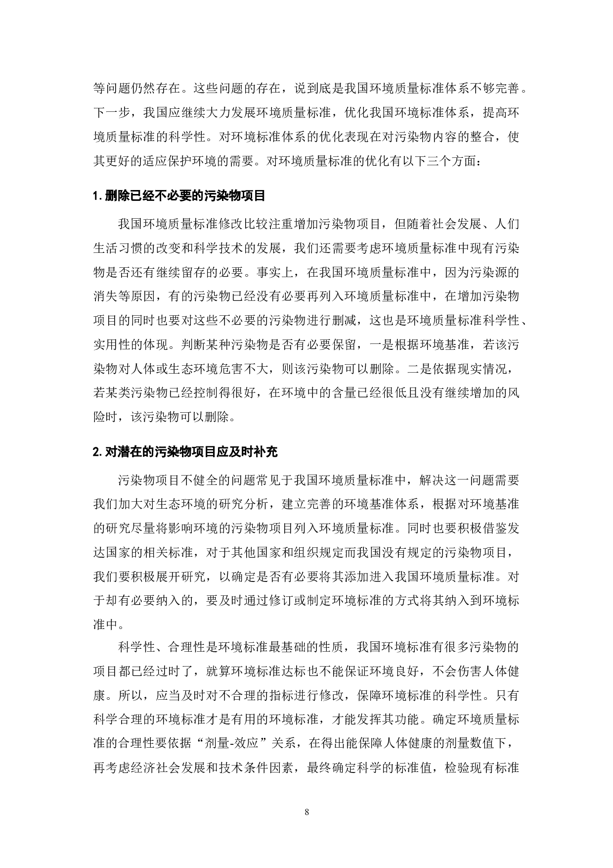 空气环境质量标准制定研究-7638字.doc 第8页