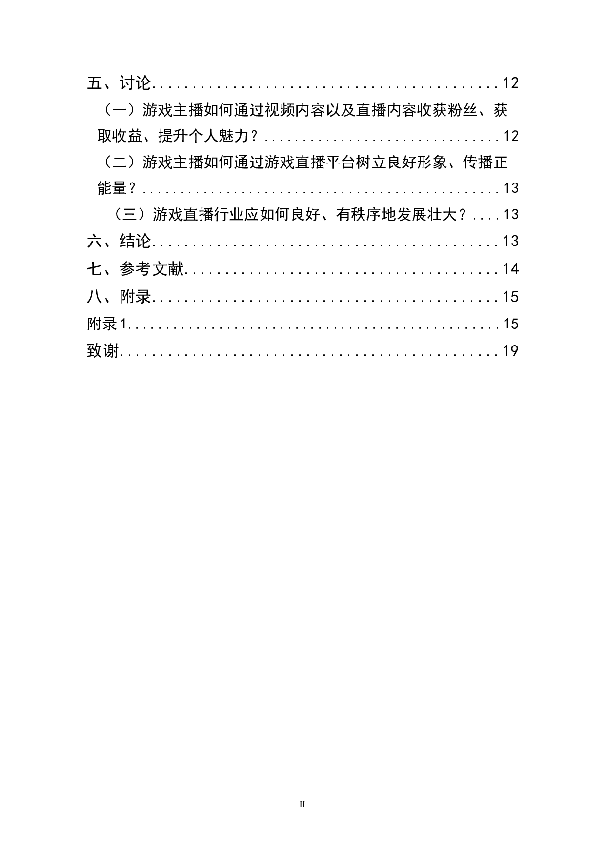 快手游戏主播的粉丝量影响因素研究&mdash;&mdash;以王者荣耀主播为例-12125字.doc 第2页