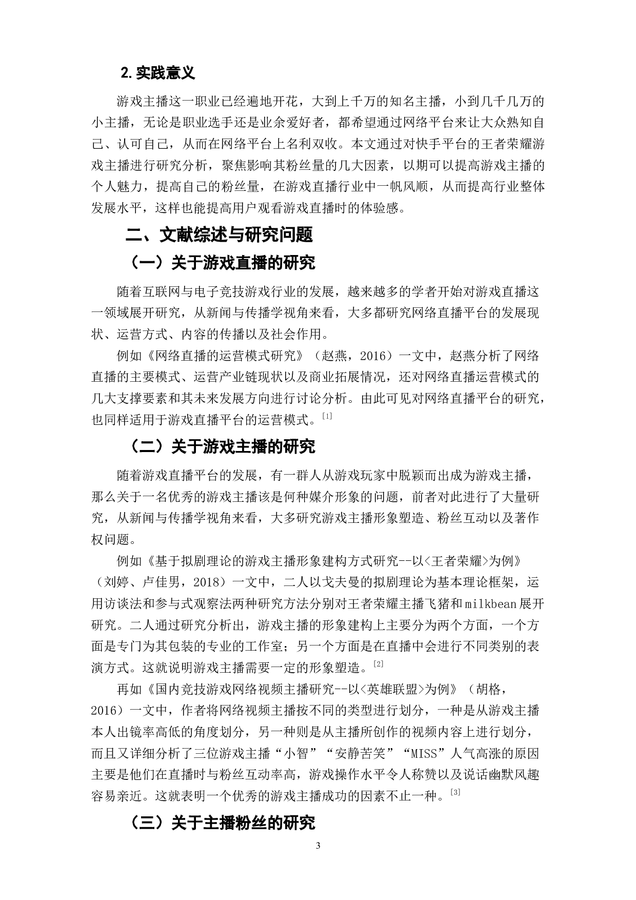 快手游戏主播的粉丝量影响因素研究&mdash;&mdash;以王者荣耀主播为例-12125字.doc 第5页