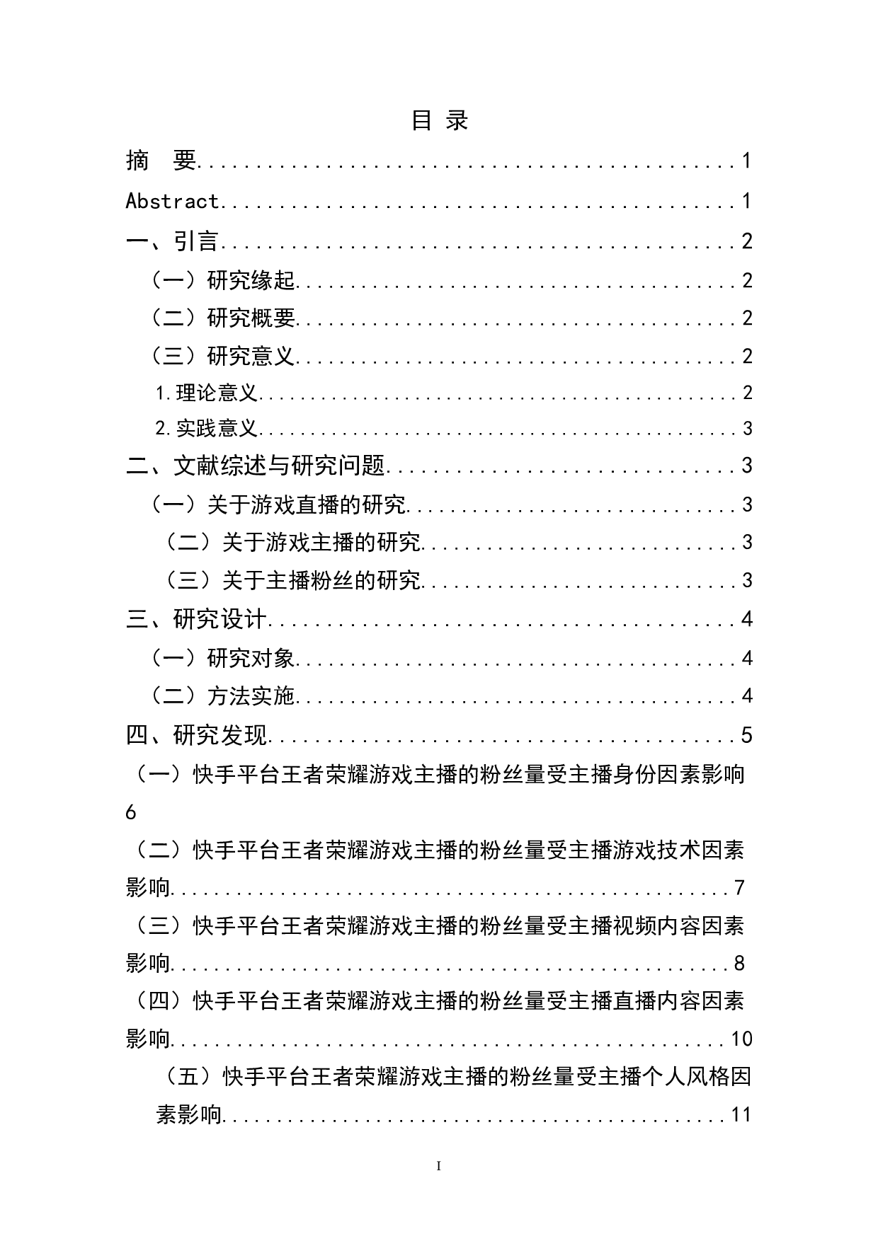 快手游戏主播的粉丝量影响因素研究&mdash;&mdash;以王者荣耀主播为例-12125字.doc 第1页