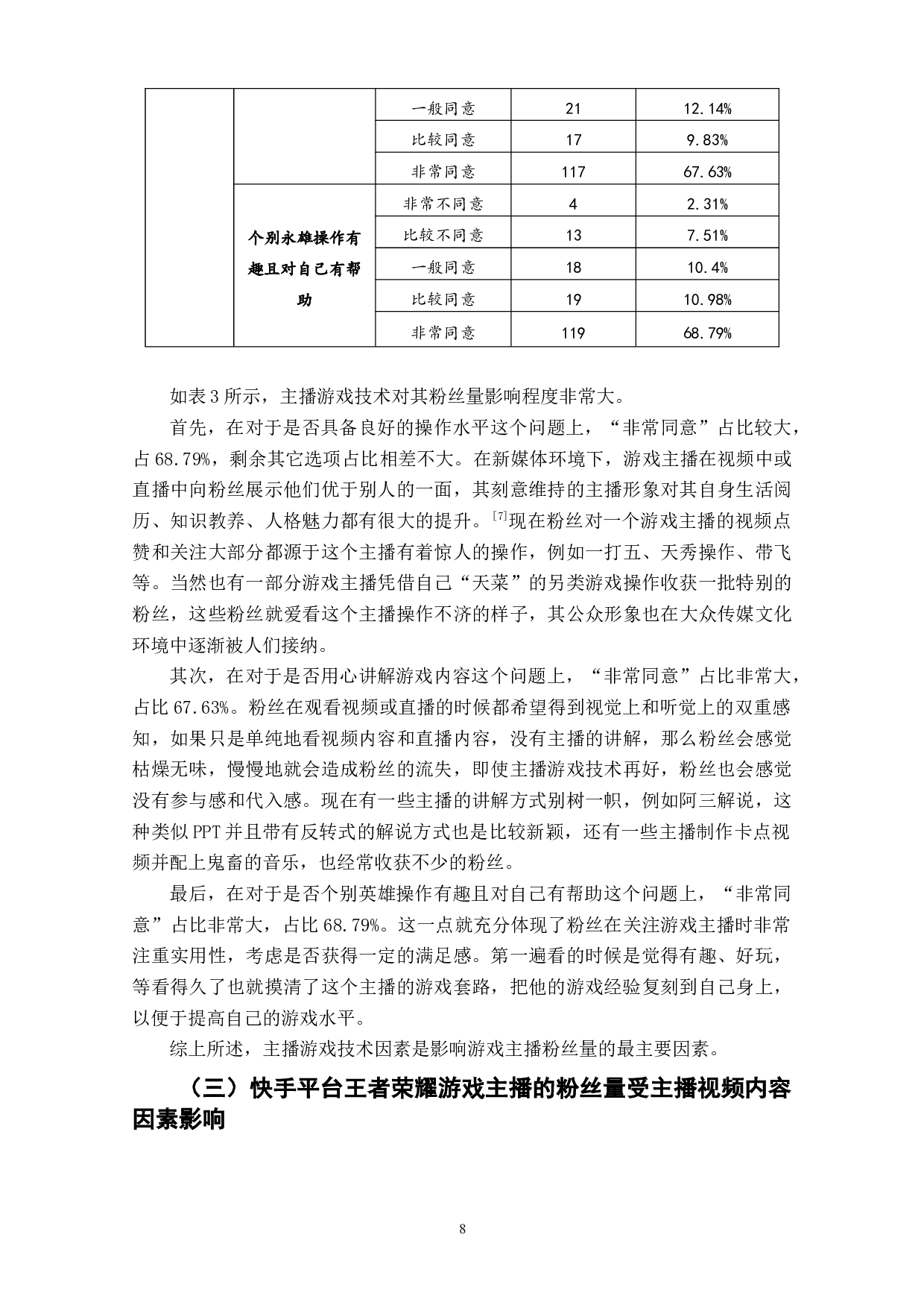 快手游戏主播的粉丝量影响因素研究&mdash;&mdash;以王者荣耀主播为例-12125字.doc 第10页