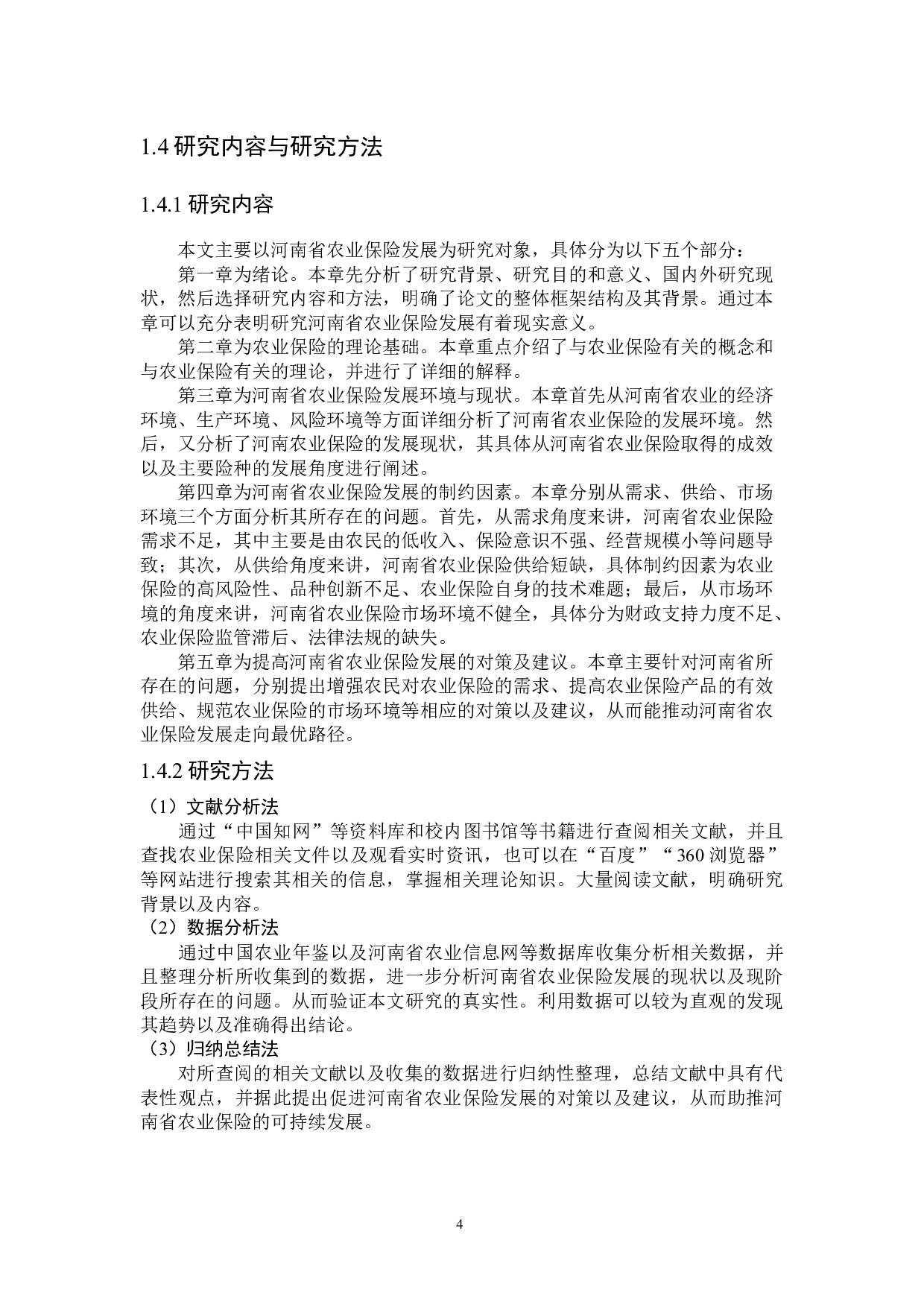 河南省农业保险发展制约因素研究-28326字.docx 第8页