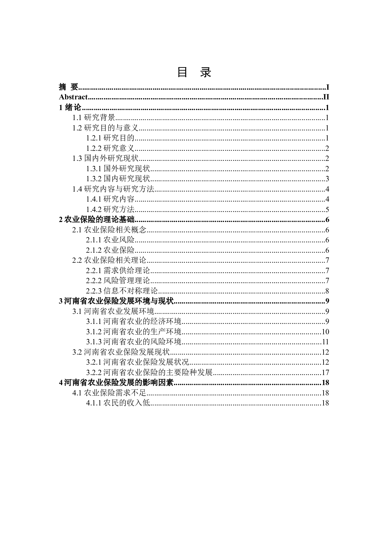 河南省农业保险发展制约因素研究-28326字.docx 第3页