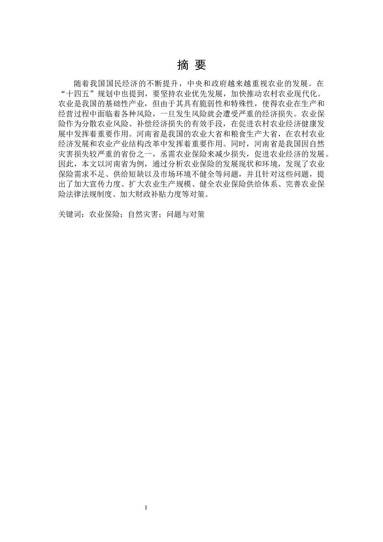 河南省农业保险发展制约因素研究-28326字.docx 第1页